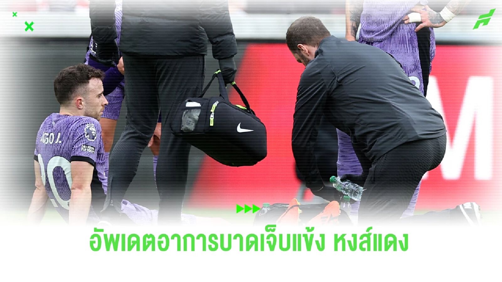 อัพเดตอาการบาดเจ็บ 3 แข้ง "หงส์แดง" นัดบุกชนะ เบรนท์ฟอร์ด 4-1 อัพเดตอาการบาดเจ็บ 3 แข้ง "หงส์แดง" นัดบุกชนะ เบรนท์ฟอร์ด 4-1