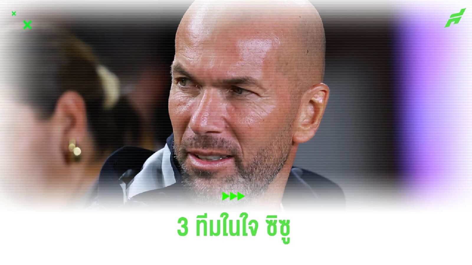 เพื่อนซี้เผย ! 3 ทีมที่ ซีดาน อยากคุมทัพหากคัมแบ็ก