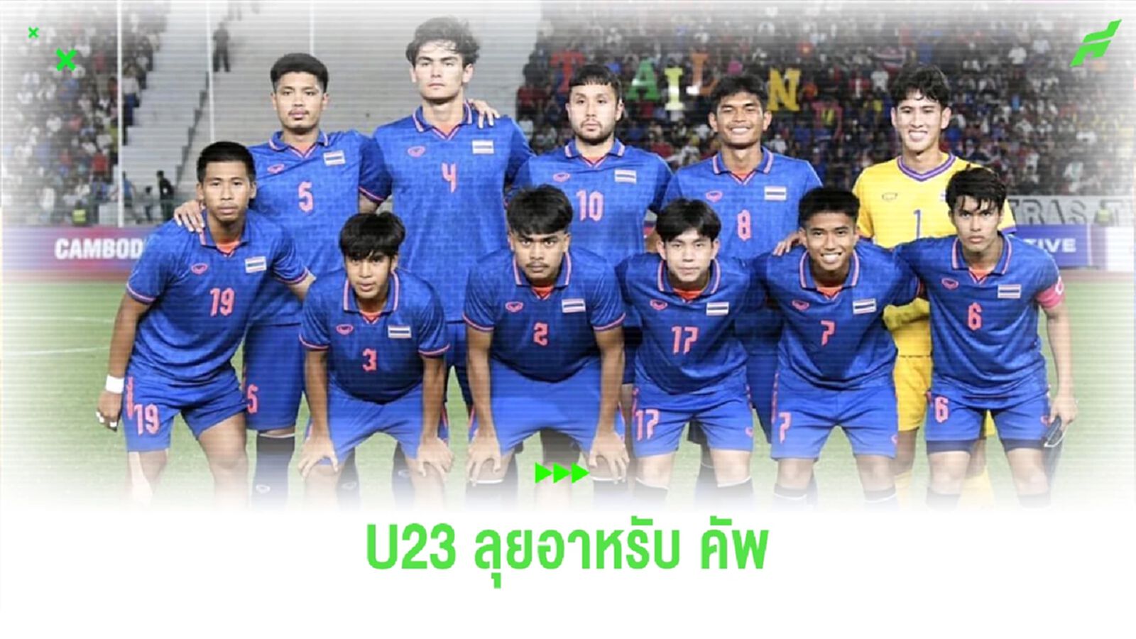 สมาคมฯส่ง ทีมชาติไทย U23 ลุย WAFF 2024 ที่ซาอุฯ เตรียมทีมก่อนชิงแชมป์เอเชีย