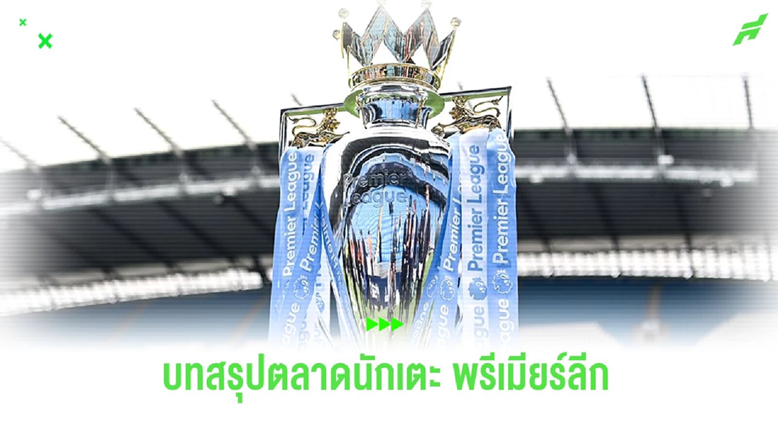 บทสรุป ! 20 ทีม พรีเมียร์ลีก ได้ใครมาเสริมทัพบ้างตลาด ม.ค. 2024 ? บทสรุป ! 20 ทีม พรีเมียร์ลีก ได้ใครมาเสริมทัพบ้างตลาด ม.ค. 2024 ?