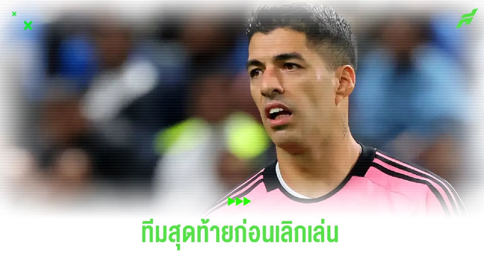 หลุยส์ ซัวเรซ ยืนยัน ! อินเตอร์ ไมอามี่ คือทีมสุดท้ายในเส้นทางอาชีพ หลุยส์ ซัวเรซ ยืนยัน ! อินเตอร์ ไมอามี่ คือทีมสุดท้ายในเส้นทางอาชีพ