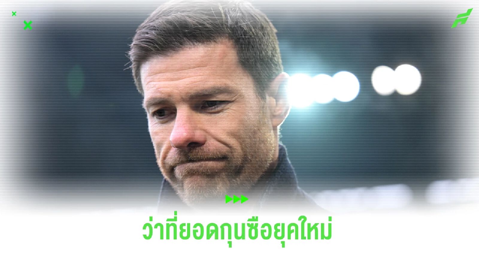 "คล็อปป์" ชื่นชม "อลอนโซ่" ยอดกุนซือ ในอนาคต "คล็อปป์" ชื่นชม "อลอนโซ่" ยอดกุนซือ ในอนาคต