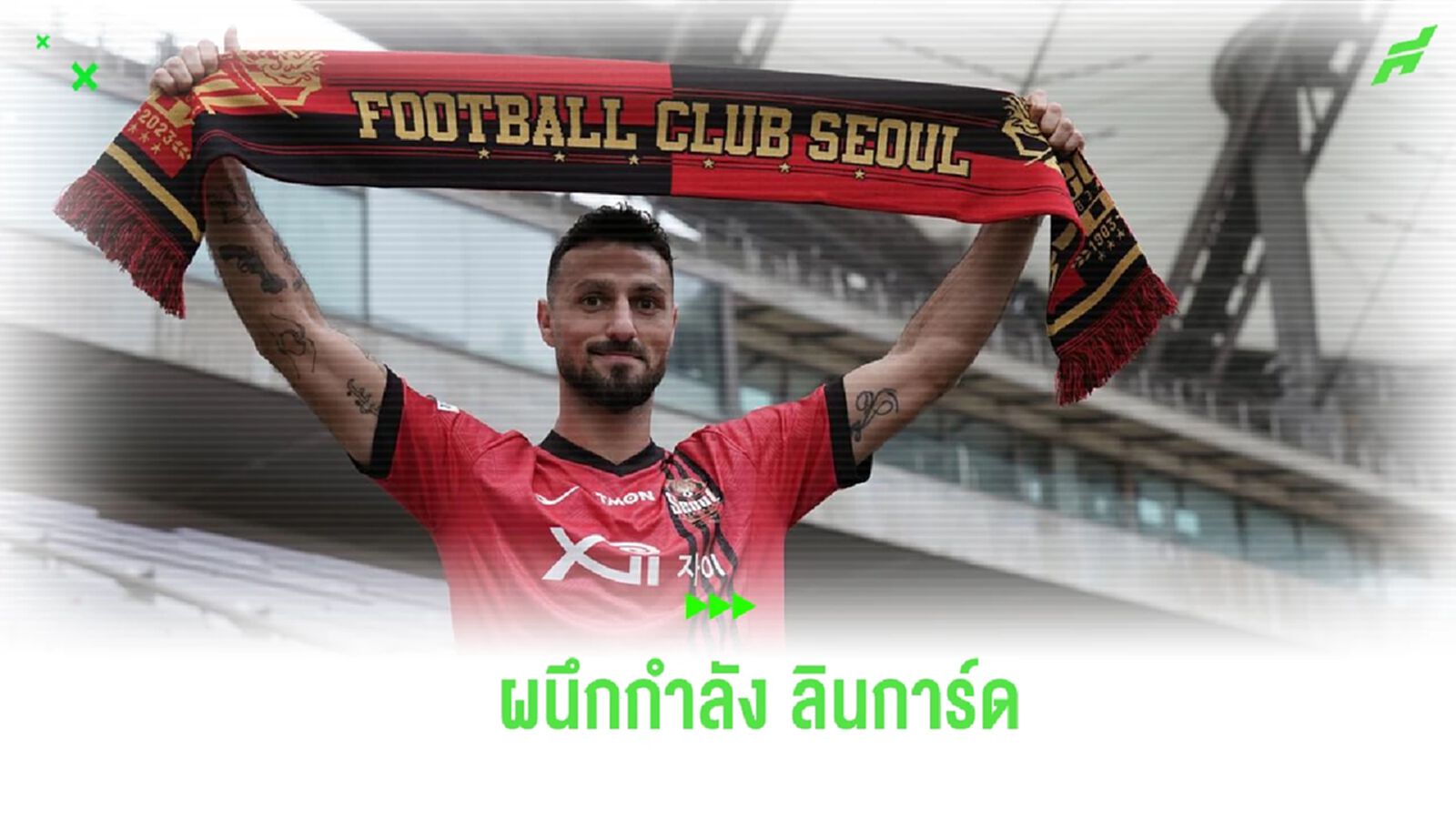 ผนึกกำลังลินการ์ด! เอฟซี โซล เปิดตัว เรบิน ชูลาก้า ร่วมทัพ ลุยศึก เคลีก
