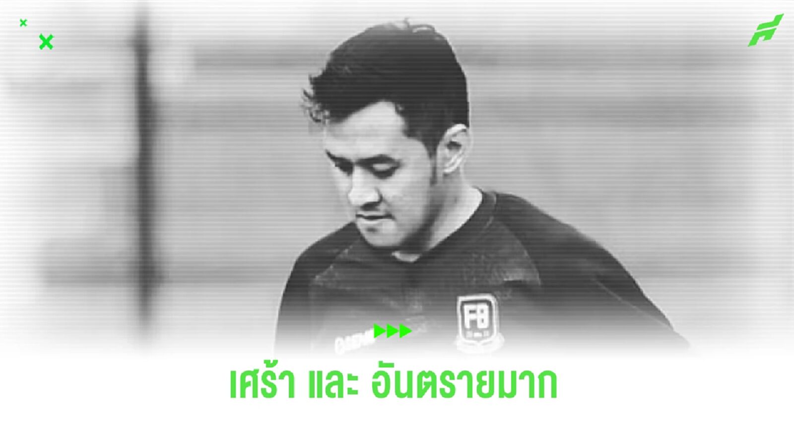 เศร้า! นักเตะอินโดนีเซีย เสียชีวิต ฟ้าผ่ากลางสนามบอล เศร้า! นักเตะอินโดนีเซีย เสียชีวิต ฟ้าผ่ากลางสนามบอล