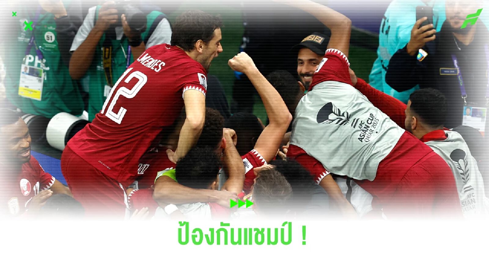 อาฟิฟ แฮตทริกจุดโทษ พา กาตาร์ อัด จอร์แดน 3-1 ป้องกันแชมป์ เอเชี่ยน คัพ ได้สำเร็จ อาฟิฟ แฮตทริกจุดโทษ พา กาตาร์ อัด จอร์แดน 3-1 ป้องกันแชมป์ เอเชี่ยน คัพ ได้สำเร็จ