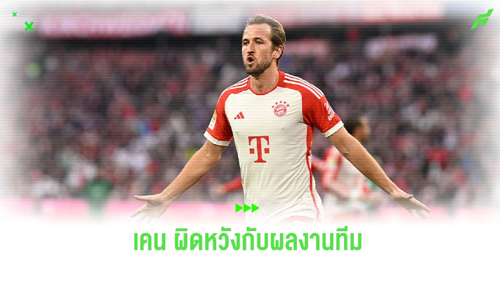 น่าผิดหวัง! เคน สุดเศร้ากับผลงานของทีม หลังบุกพ่าย ลาซิโอ้ ศึก ยูซีแอล เลกแรก