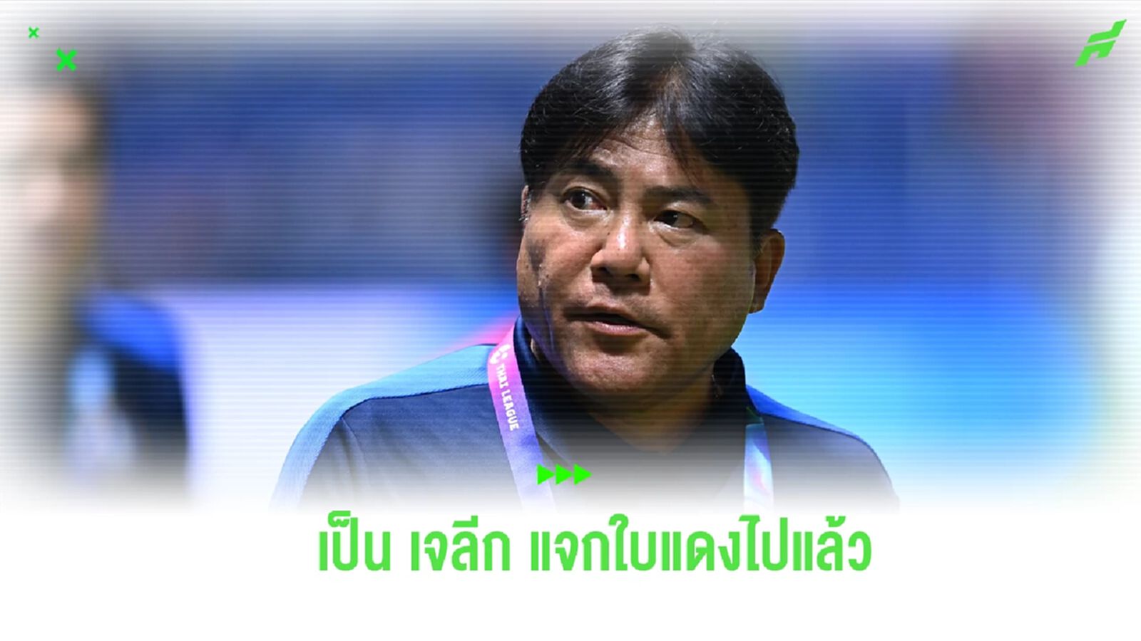 “เทกุซัง” จวกเปาไม่ให้ 2 ใบแดง บียู ชี้หากเป็น เจลีก แจกไปแล้ว