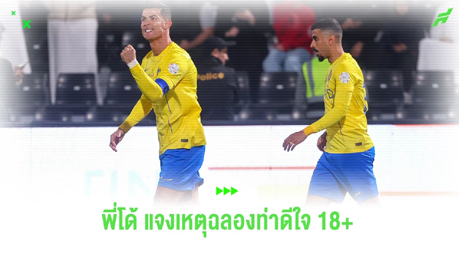 โรนัลโด้ แจงเหตุ ! ฉลองท่าดีใจสุดฉาว ตอบโต้แฟนบอล ตะโกนชื่อ เมสซี่ โรนัลโด้ แจงเหตุ ! ฉลองท่าดีใจสุดฉาว ตอบโต้แฟนบอล ตะโกนชื่อ เมสซี่