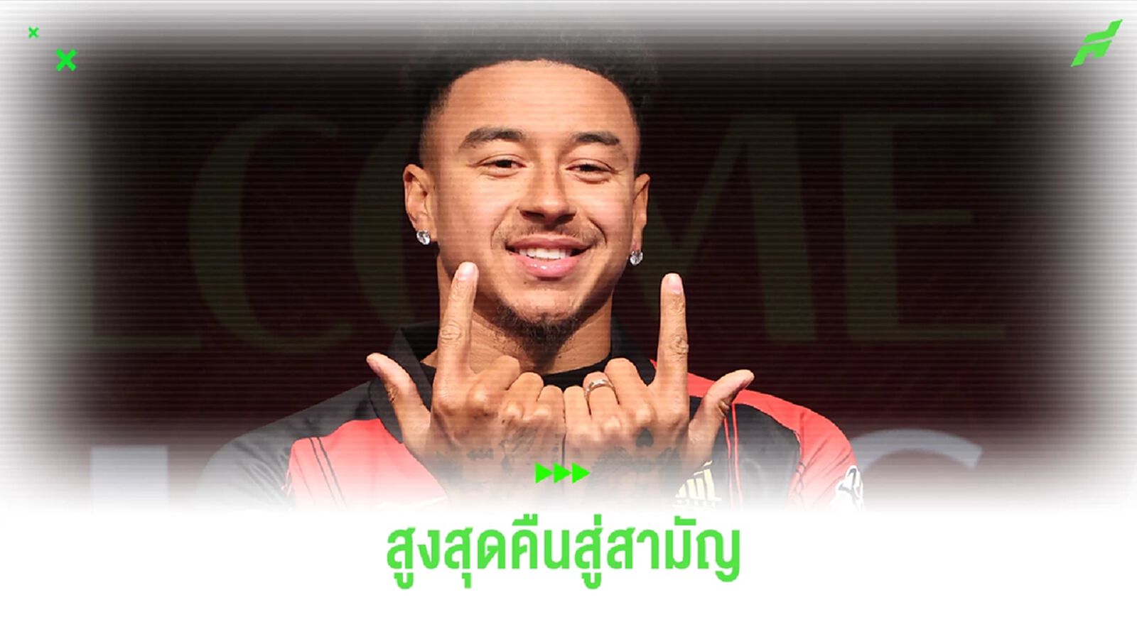 สูงสุดคืนสู่สามัญ “เจสซี่ ลินการ์ด” กับเส้นทางครั้งใหม่กับ เอฟซี โซล
