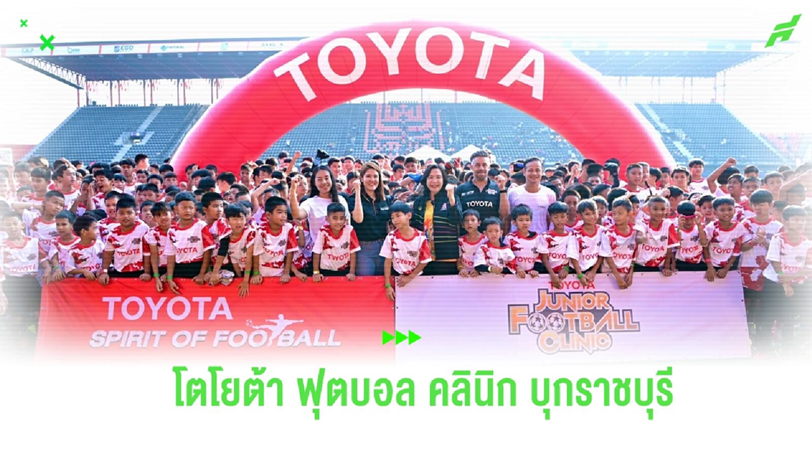 โตโยต้า จูเนียร์ ฟุตบอลคลินิก บุกราชบุรี เฟ้นหาตัวแทน U14 ASEAN Dream Football