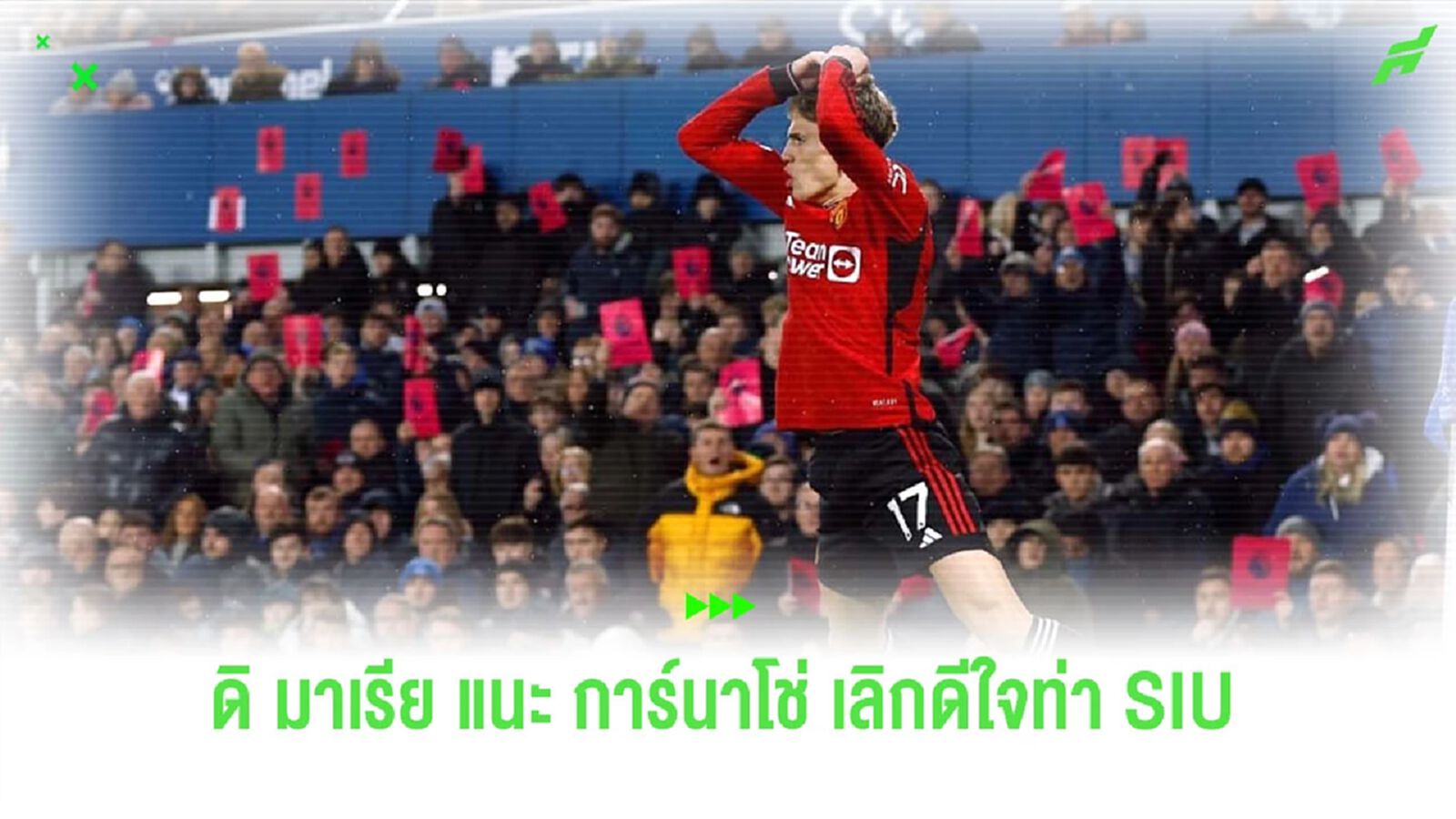 “ดิ มาเรีย” แนะ “การ์นาโช่” เลิกทำท่าดีใจ SIU ของ “โรนัลโด้”