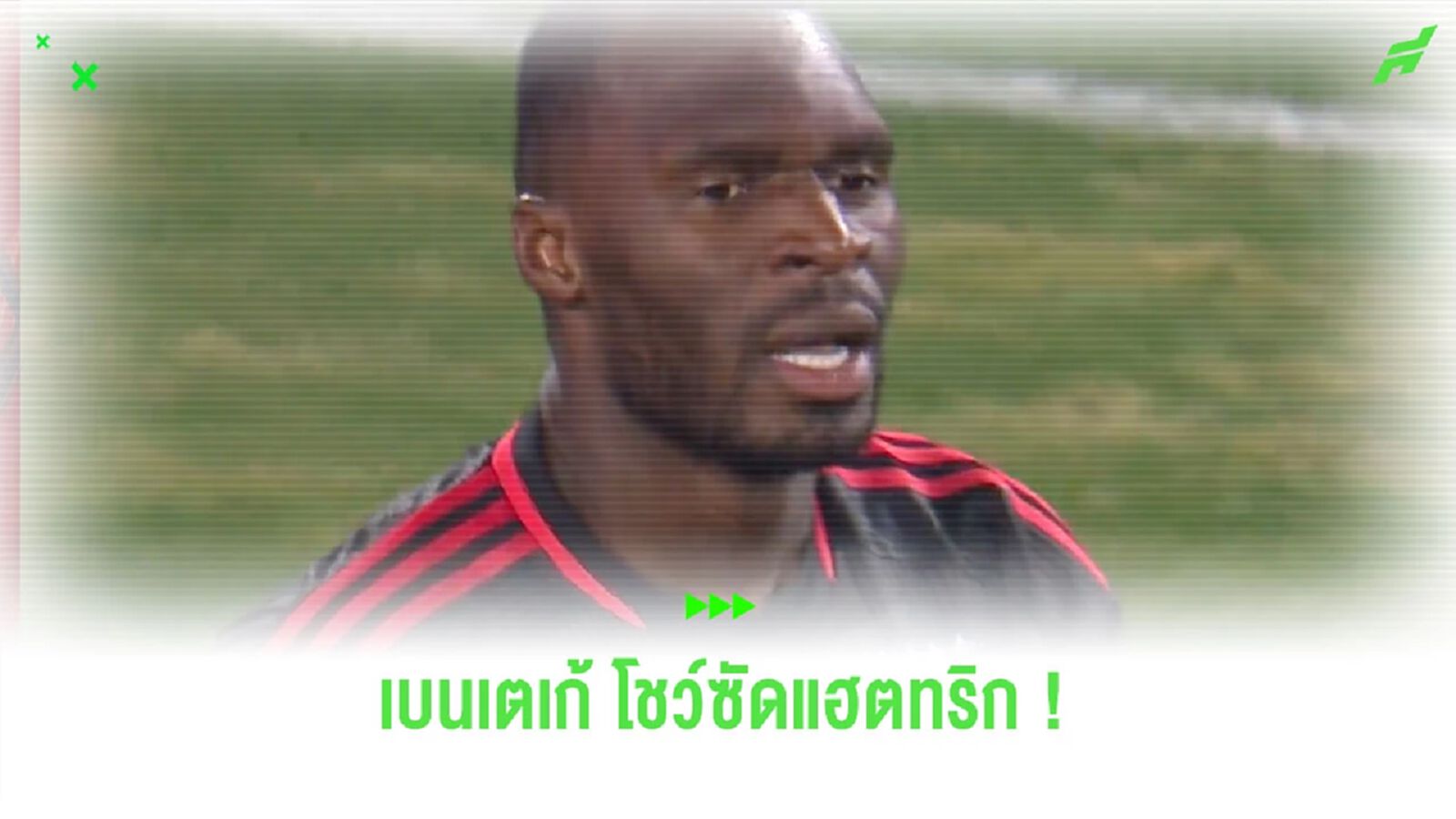 ลืมผมหรือยัง? “เบนเตเก้” โชว์โหด ซัดแฮตทริปประเดิมซีซั่นให้ “ดีซี ยูไนเต็ด” ลืมผมหรือยัง? “เบนเตเก้” โชว์โหด ซัดแฮตทริปประเดิมซีซั่นให้ “ดีซี ยูไนเต็ด”
