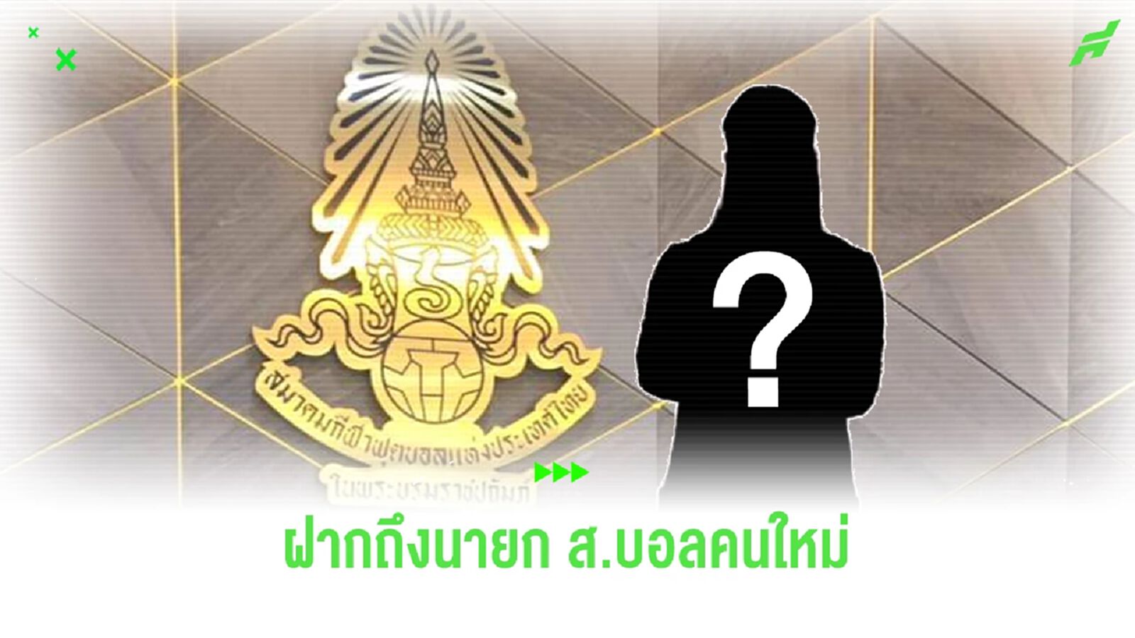 6 เรื่องเร่งด่วนฝากถึง “ว่าที่นายกสมาคมกีฬาฟุตบอลฯ คนใหม่” เร่งดำเนินการ 6 เรื่องเร่งด่วนฝากถึง “ว่าที่นายกสมาคมกีฬาฟุตบอลฯ คนใหม่” เร่งดำเนินการ
