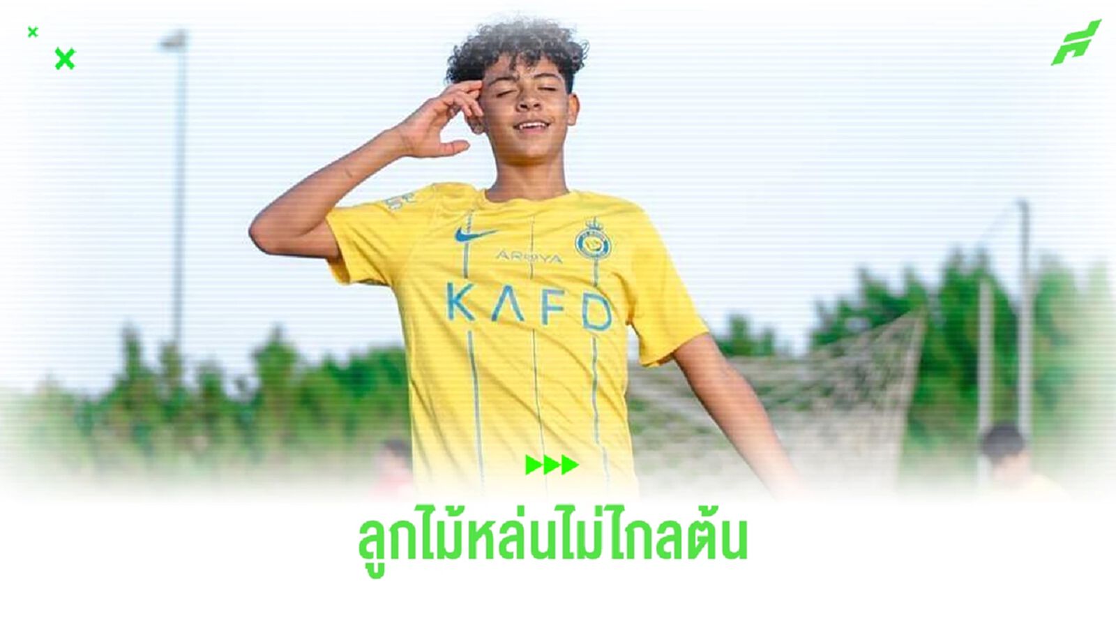 ชมคลิป ! คริสเตียโน่ Jr. โชว์ลูกยิงสุดสวยพา อัล-นาสเซอร์ ยู-13 ซิวแชมป์ ชมคลิป ! คริสเตียโน่ Jr. โชว์ลูกยิงสุดสวยพา อัล-นาสเซอร์ ยู-13 ซิวแชมป์