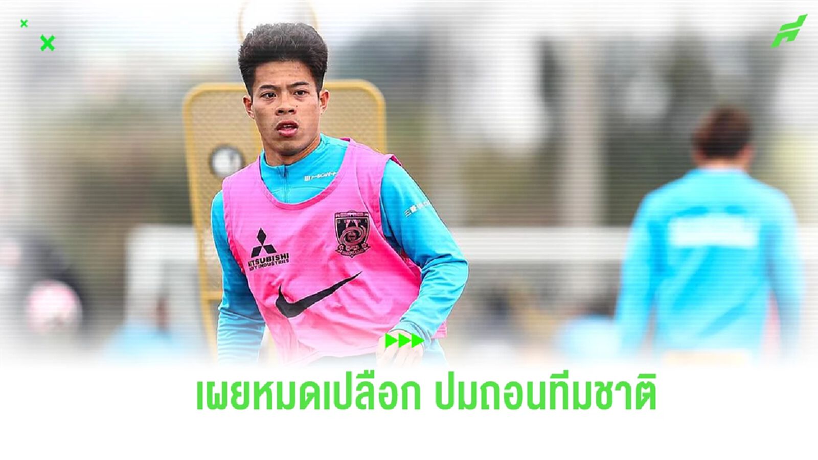 เอกนิษฐ์ ปัญญา เปิดใจผ่านสื่อญี่ปุ่น กรณีถอนตัว ช้างศึก ปรีซีซั่นกับ อุราวะฯ