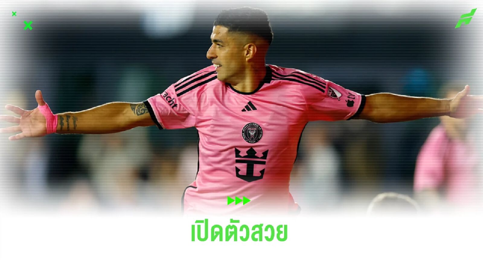 หลุยส์ ซัวเรซ สุดแฮปปี้ ! ประเดิม เมเจอร์ ลีก ด้วยชัยชนะ หลุยส์ ซัวเรซ สุดแฮปปี้ ! ประเดิม เมเจอร์ ลีก ด้วยชัยชนะ