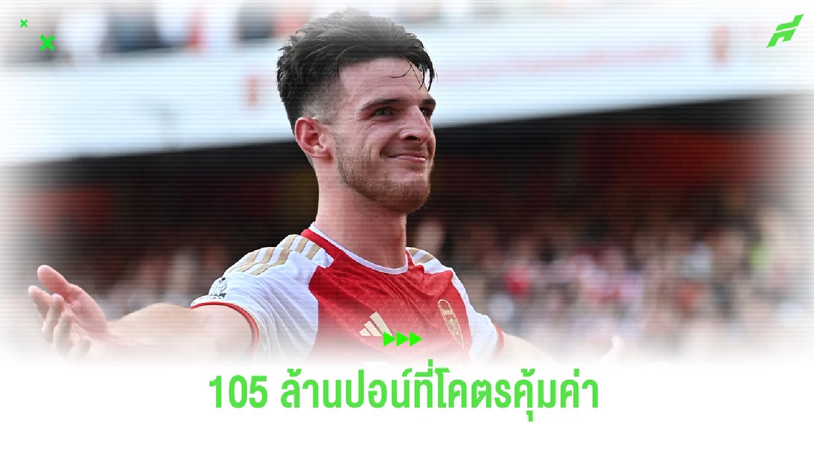 เดแคลน ไรซ์ 105 ล้านปอนด์ ที่โคตรคุ้มค่า