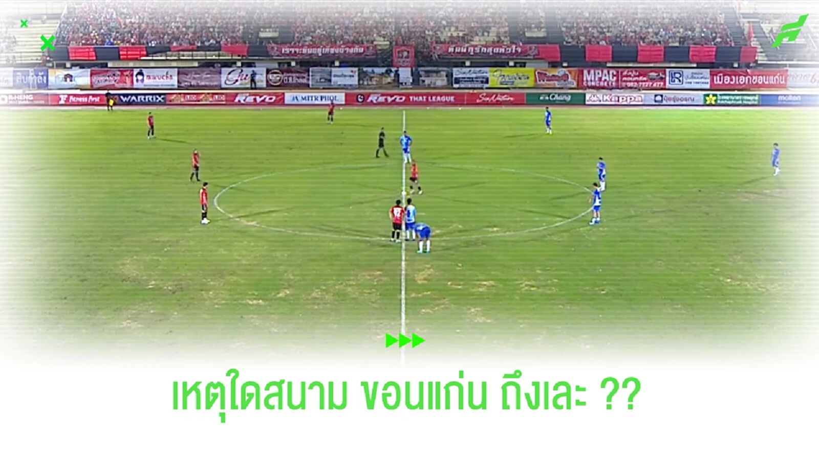 เหตุใด?? สนาม "ขอนแก่น ยูไนเต็ด" ถึงเละตั้งแต่เริ่มเลก 2 เหตุใด?? สนาม "ขอนแก่น ยูไนเต็ด" ถึงเละตั้งแต่เริ่มเลก 2
