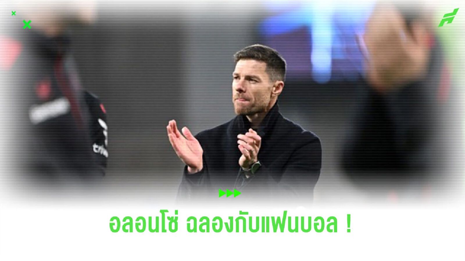 ชื่นมื่น! ชมคลิป “ชาบี อลอนโซ่” พาทีมสต๊าฟฟ์ร่วมเฮกับแฟนบอล