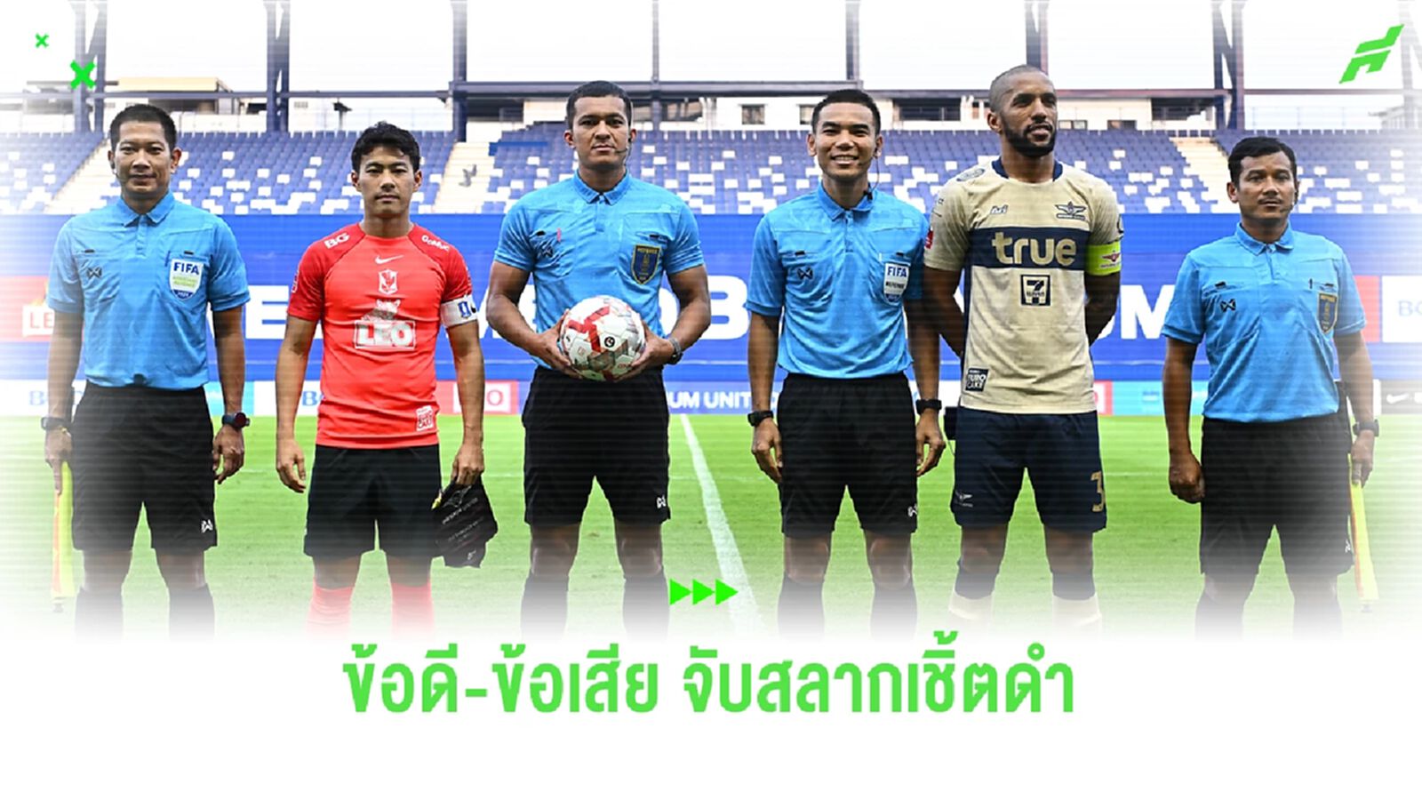 ข้อดี ข้อเสีย ของการจับสลากผู้ตัดสินไทยลีก วีคแรกผ่านไปเป็นยังไงบ้าง!! ข้อดี ข้อเสีย ของการจับสลากผู้ตัดสินไทยลีก วีคแรกผ่านไปเป็นยังไงบ้าง!!