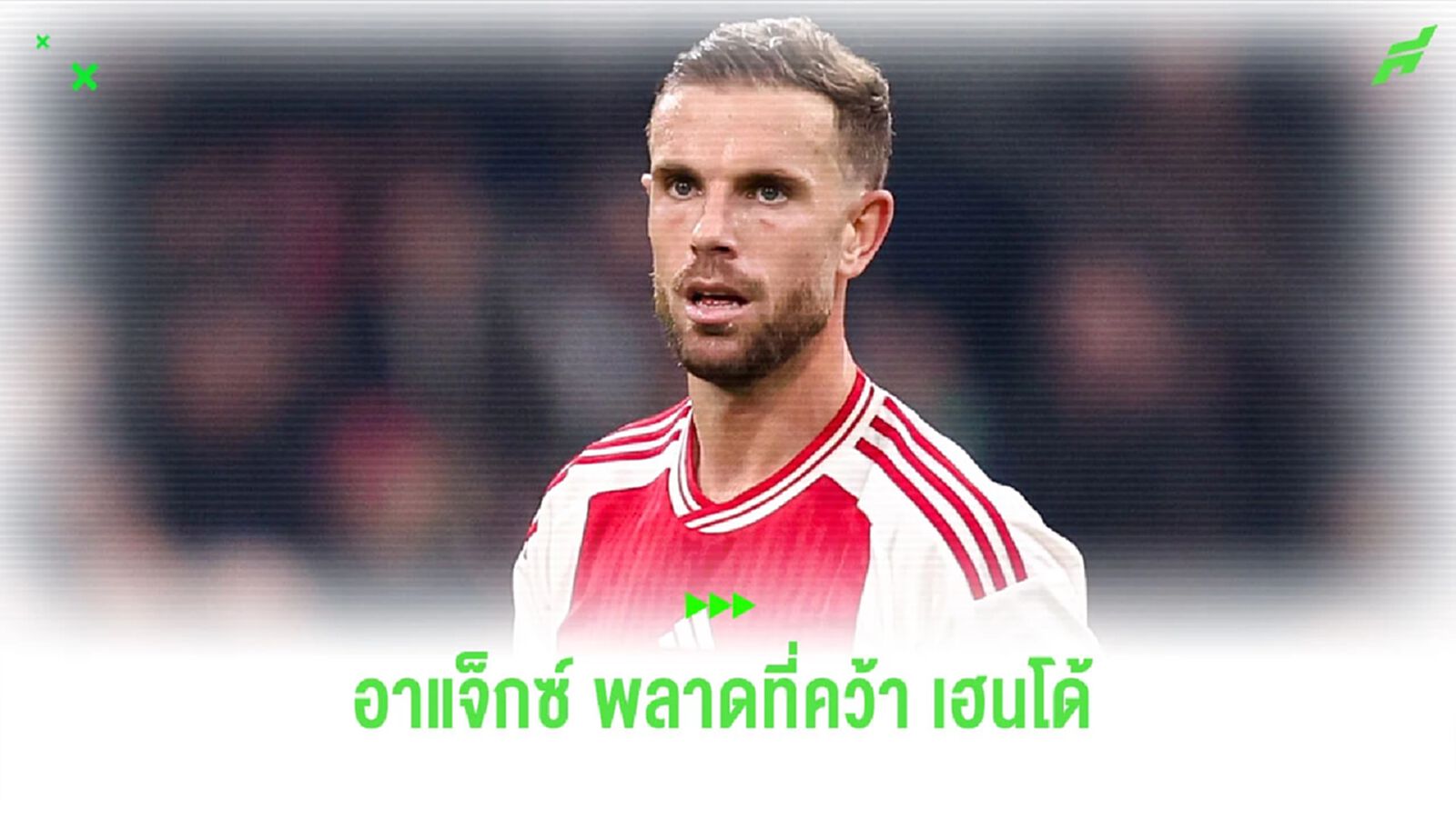“ฟาน เดอร์ ฟาร์ท” ร่ายเหตุผลที่ “อาแจ็กซ์” พลาดคว้าตัว “เฮนโด้” เข้าทีม “ฟาน เดอร์ ฟาร์ท” ร่ายเหตุผลที่ “อาแจ็กซ์” พลาดคว้าตัว “เฮนโด้” เข้าทีม