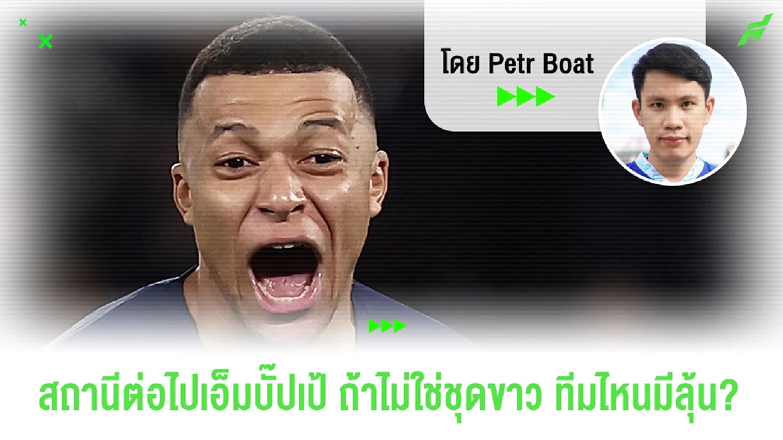 เอ็มบัปเป้ย้ายแน่! แต่ชุดขาวชัวร์ไหม? หงส์ปืนมีลุ้นหรือเปล่า? เอ็มบัปเป้ย้ายแน่! แต่ชุดขาวชัวร์ไหม? หงส์ปืนมีลุ้นหรือเปล่า?