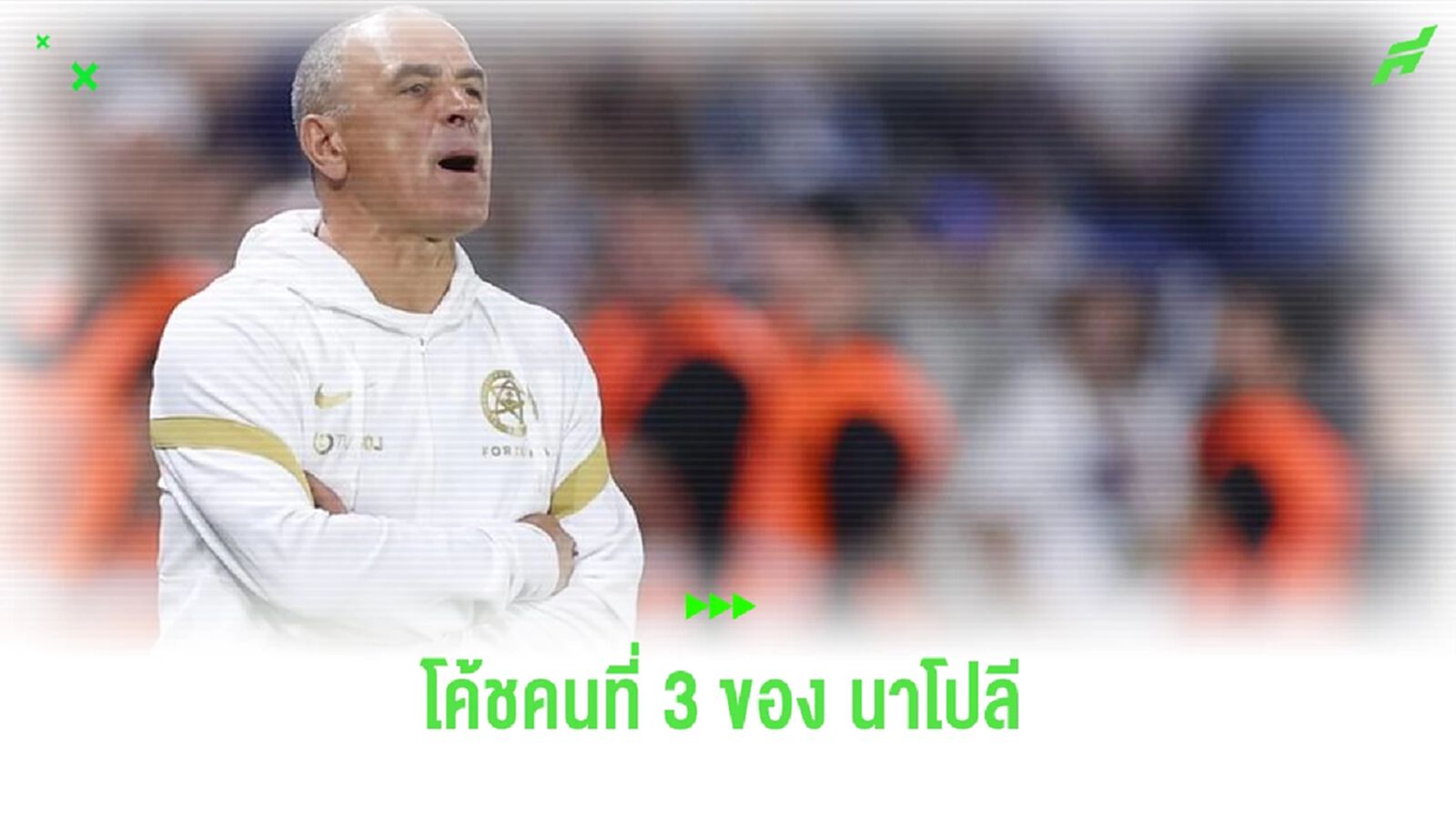 คนที่ 3 แล้ว ! นาโปลี ตั้ง ฟรานเชสโก้ คัลโซน่า นั่งแท่นกุนซือใหม่ คนที่ 3 แล้ว ! นาโปลี ตั้ง ฟรานเชสโก้ คัลโซน่า นั่งแท่นกุนซือใหม่