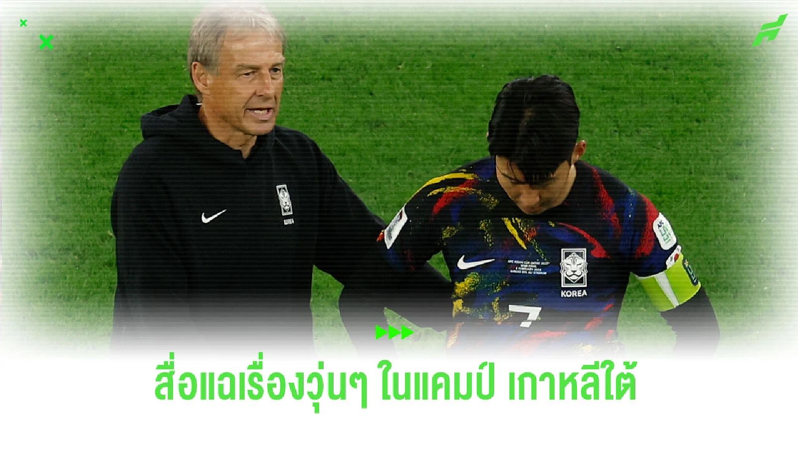 The Sun แฉเรื่องฉาวในแคมป์ "เกาหลีใต้" ก่อนเกมดวล "จอร์แดน" The Sun แฉเรื่องฉาวในแคมป์ "เกาหลีใต้" ก่อนเกมดวล "จอร์แดน"