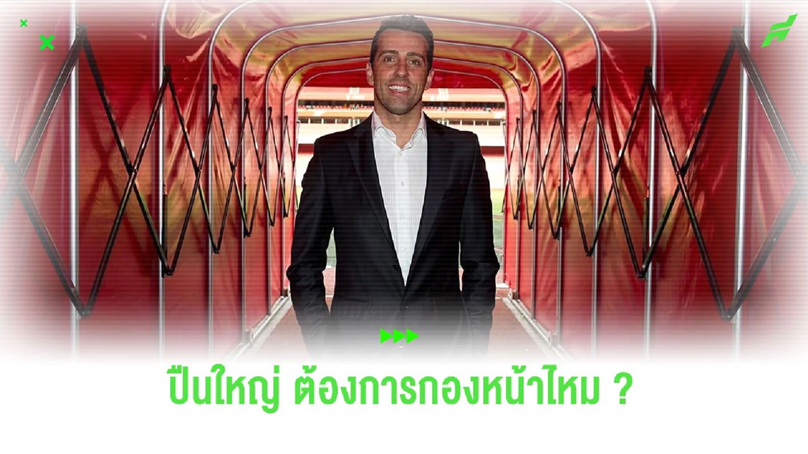 “เอดู” ตอบสนอง ประเด็นข่าว “อาร์เซน่อล” เชื่อมโยงกับกองหน้าตัวเป้า “เอดู” ตอบสนอง ประเด็นข่าว “อาร์เซน่อล” เชื่อมโยงกับกองหน้าตัวเป้า