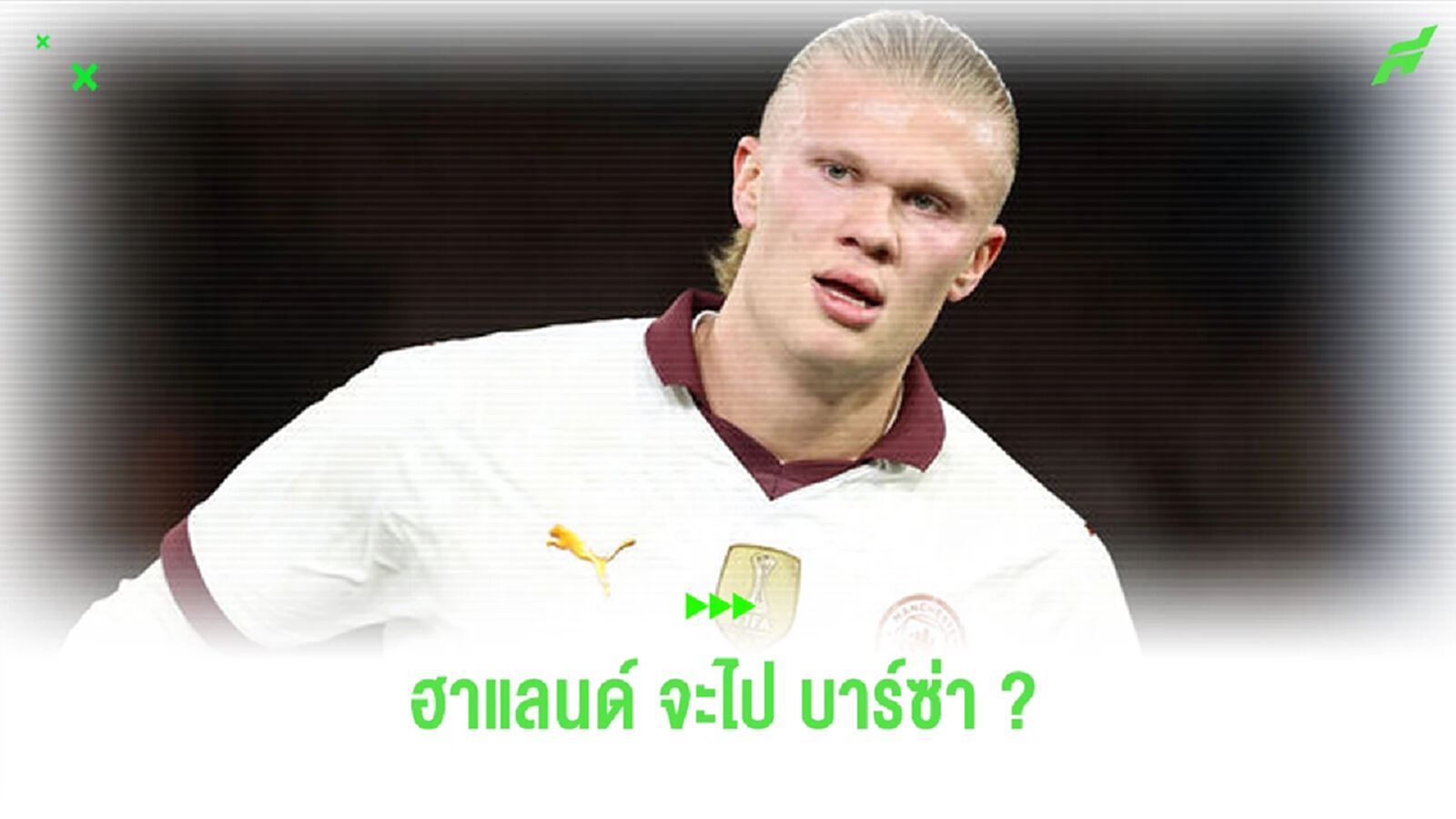 ยังไง ! เอเยนต์ ฮาแลนด์ พบตัวแทน บาร์ซ่า ที่ร้านอาหารแห่งหนึ่ง ยังไง ! เอเยนต์ ฮาแลนด์ พบตัวแทน บาร์ซ่า ที่ร้านอาหารแห่งหนึ่ง