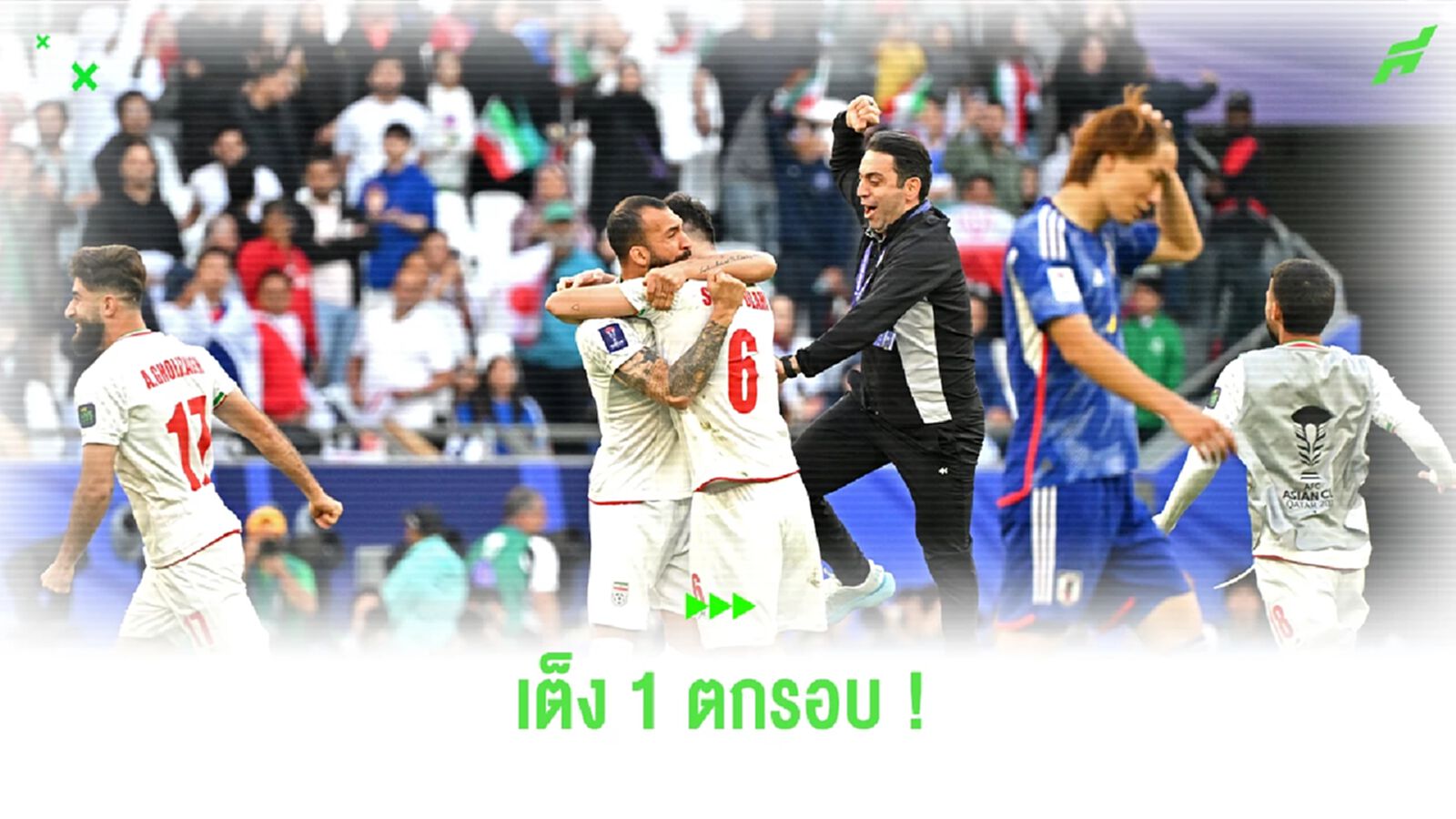 เต็ง 1 ตกรอบ! หลังโดนจุดโทษนาทีบาป อิหร่าน แซงทดเจ็บเฉือน ญี่ปุ่น 2-1 เต็ง 1 ตกรอบ! หลังโดนจุดโทษนาทีบาป อิหร่าน แซงทดเจ็บเฉือน ญี่ปุ่น 2-1
