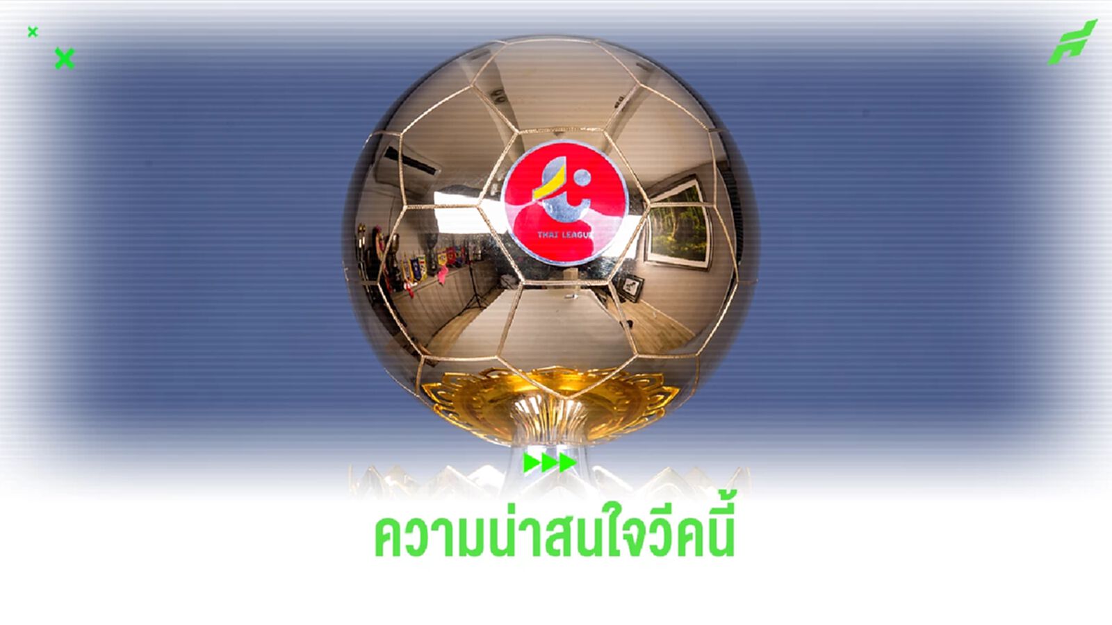 ความน่าสนใจของศึกไทยลีก นัดที่ 19 สัปดาห์นี้ บุรีรัมย์ จะนำฝูงต่อได้หรือไม่