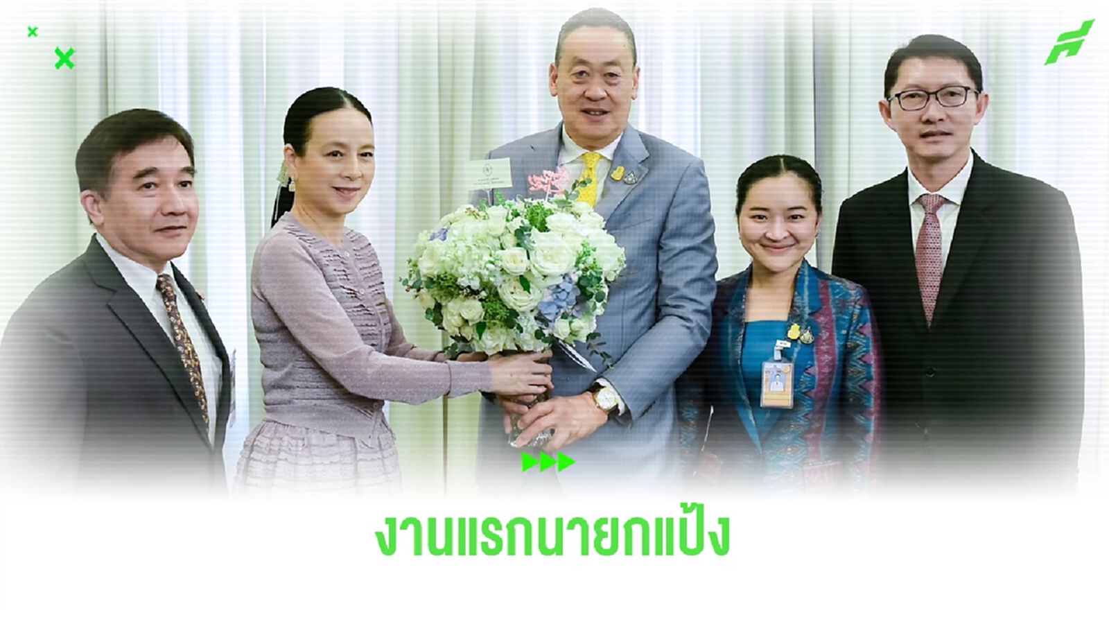 มาดามแป้ง ขอบคุณ นายกเศรษฐา-รัฐบาล หนุนเต็มที่จัด ฟีฟ่า คองเกรส ครั้งที่ 74