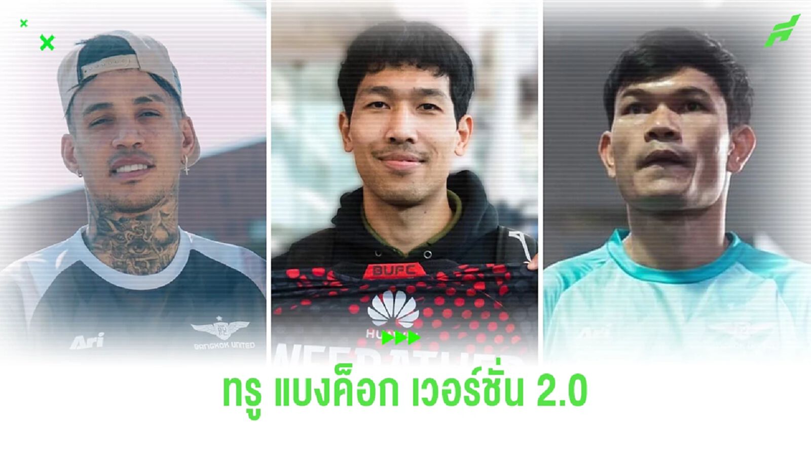 "ทรู แบงค็อก" เวอร์ชั่นอัพเกรดเลกสอง กับการรักษาตำแหน่งจ่าฝูงไทยลีก