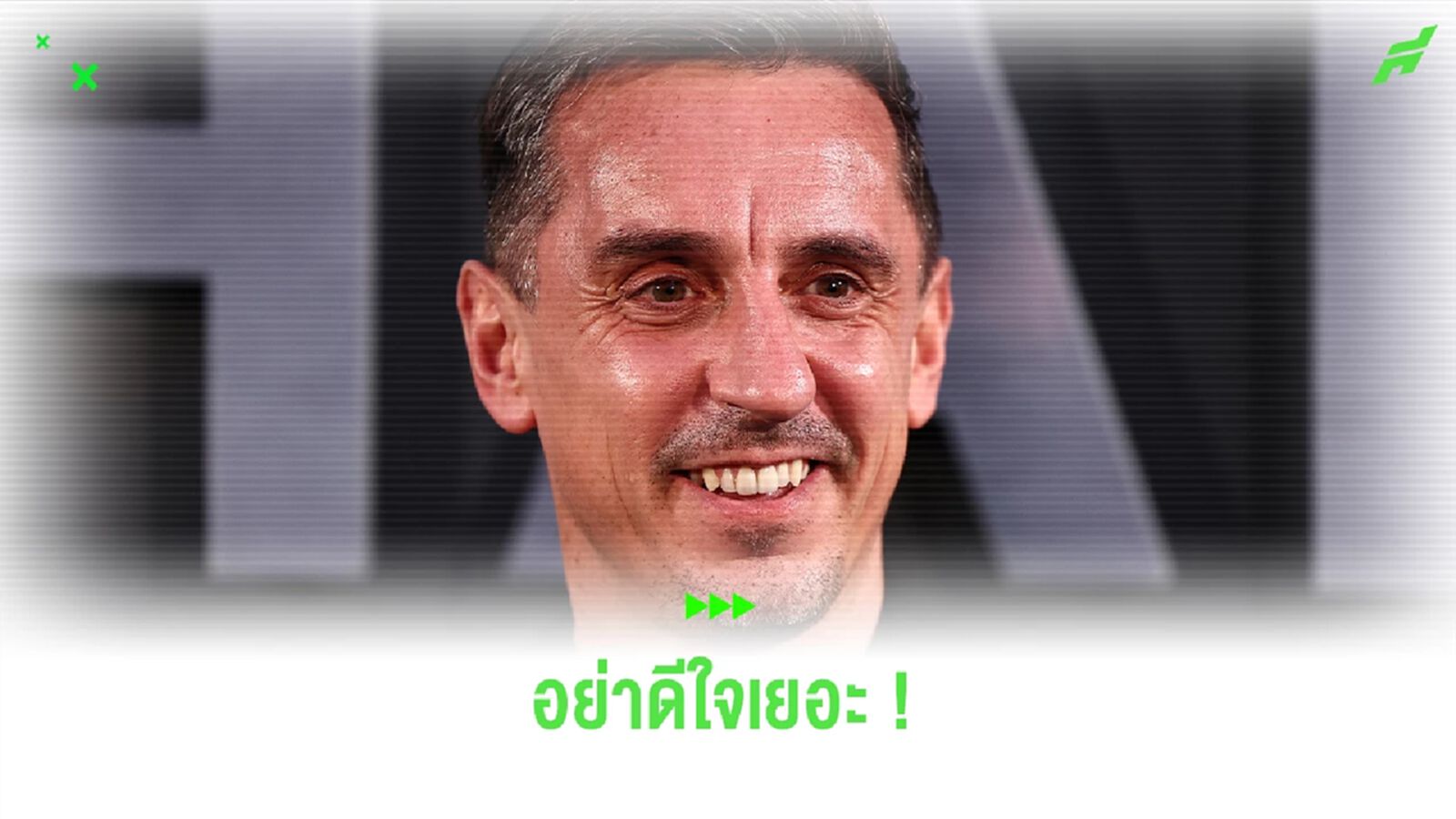 เตือนด้วยความหวังดี! เนวิลล์ ชี้ อาร์เซน่อล อย่าดีใจเยอะ อาจซ้ำรอยปีที่แล้ว เตือนด้วยความหวังดี! เนวิลล์ ชี้ อาร์เซน่อล อย่าดีใจเยอะ อาจซ้ำรอยปีที่แล้ว
