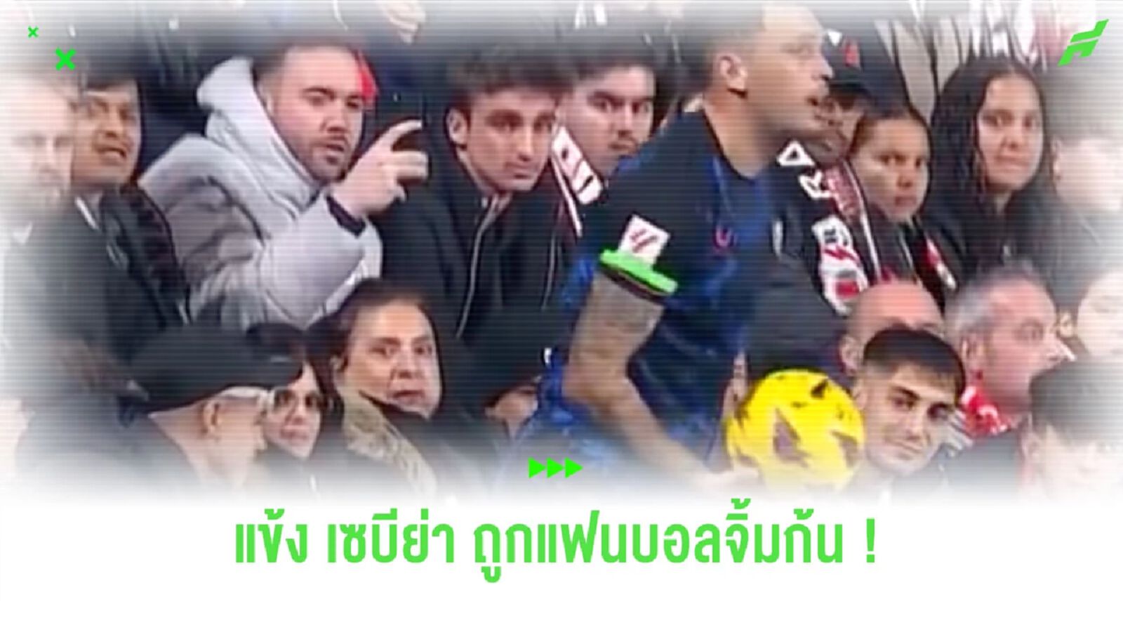 ชมคลิป! “โอคัมโปส” โดนกองเชียร์คู่แข่งเอานิ้วแหย่ก้น