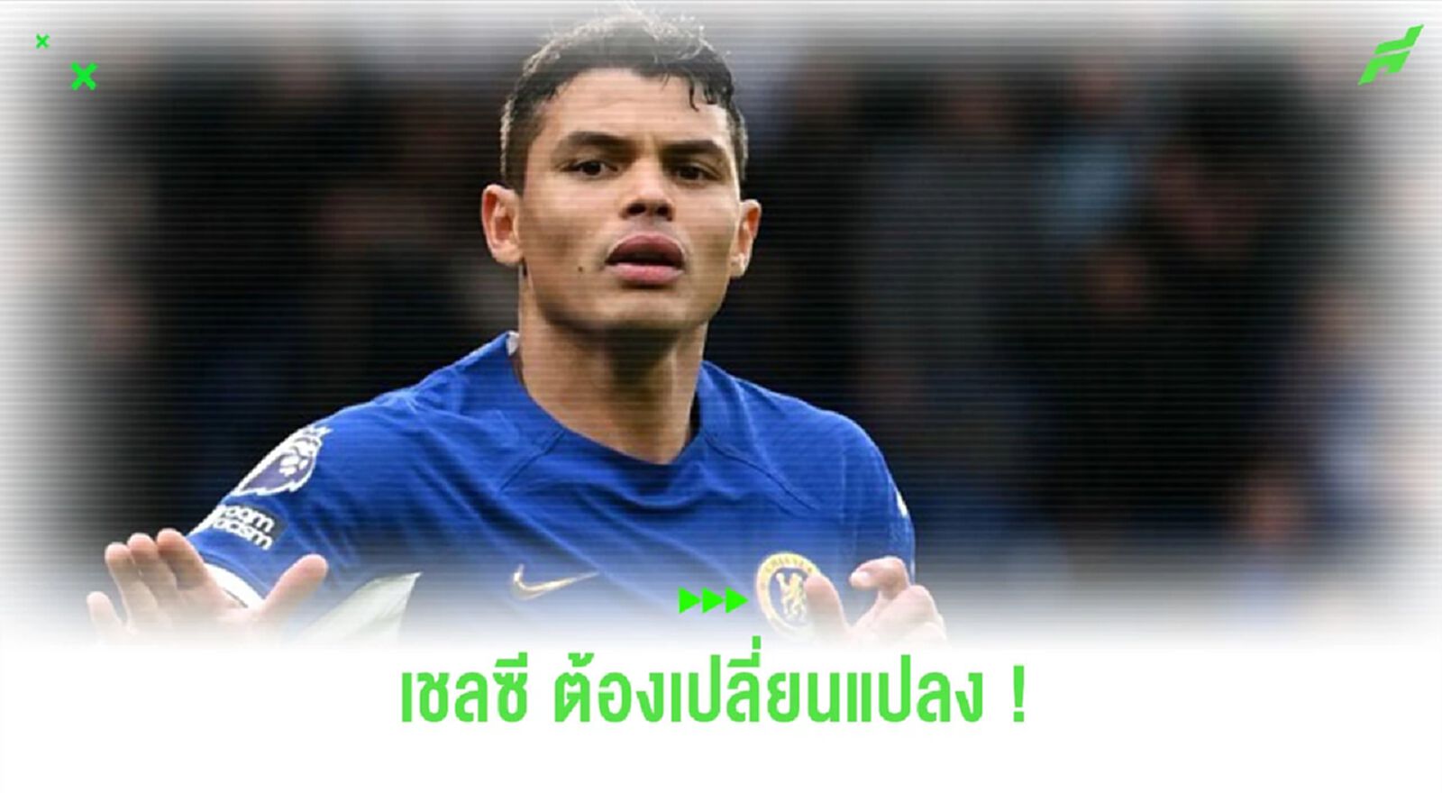 ไม่ทน! ภรรยา “ซิลวา” โพสต์ข้อความหลัง “เชลซี” พ่าย “วูล์ฟส์” ไม่ทน! ภรรยา “ซิลวา” โพสต์ข้อความหลัง “เชลซี” พ่าย “วูล์ฟส์”