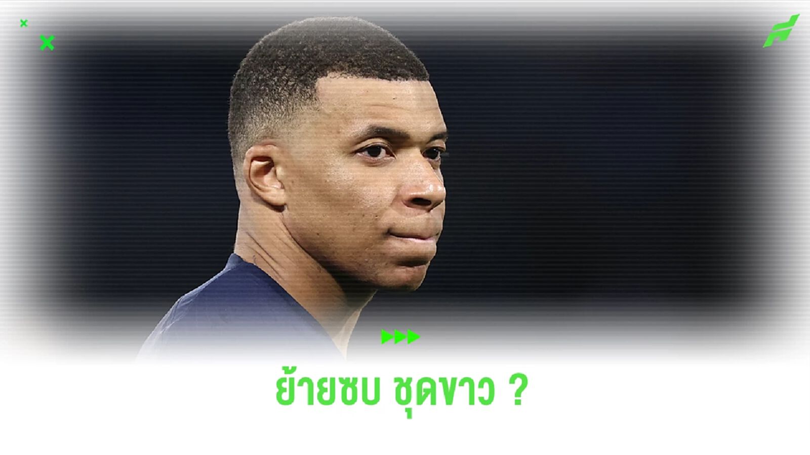 สื่อเผย ! "ประธานเป้" ตกลงกับ "มาดริด" แล้วรับเหนื่อยน้อยกว่าเดิม 4 เท่า