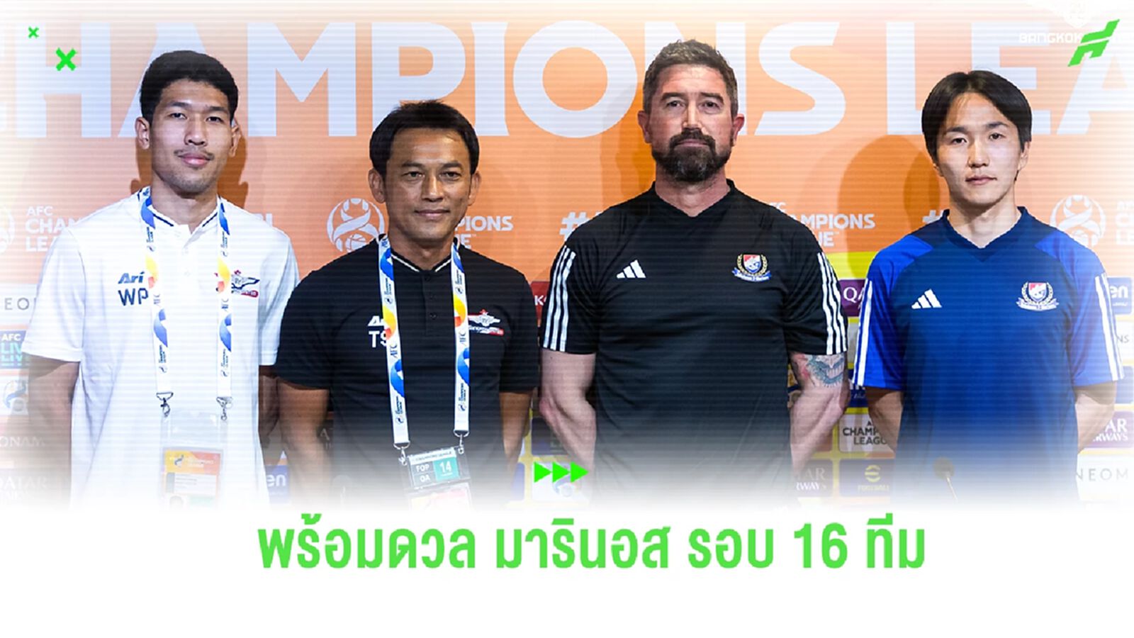 “โค้ชแบน” เปรยมีแผนรับมือ มารินอส ไว้แล้ว "วีระเทพ" เนื้อเต้นลุย ACL ครั้งแรก “โค้ชแบน” เปรยมีแผนรับมือ มารินอส ไว้แล้ว "วีระเทพ" เนื้อเต้นลุย ACL ครั้งแรก