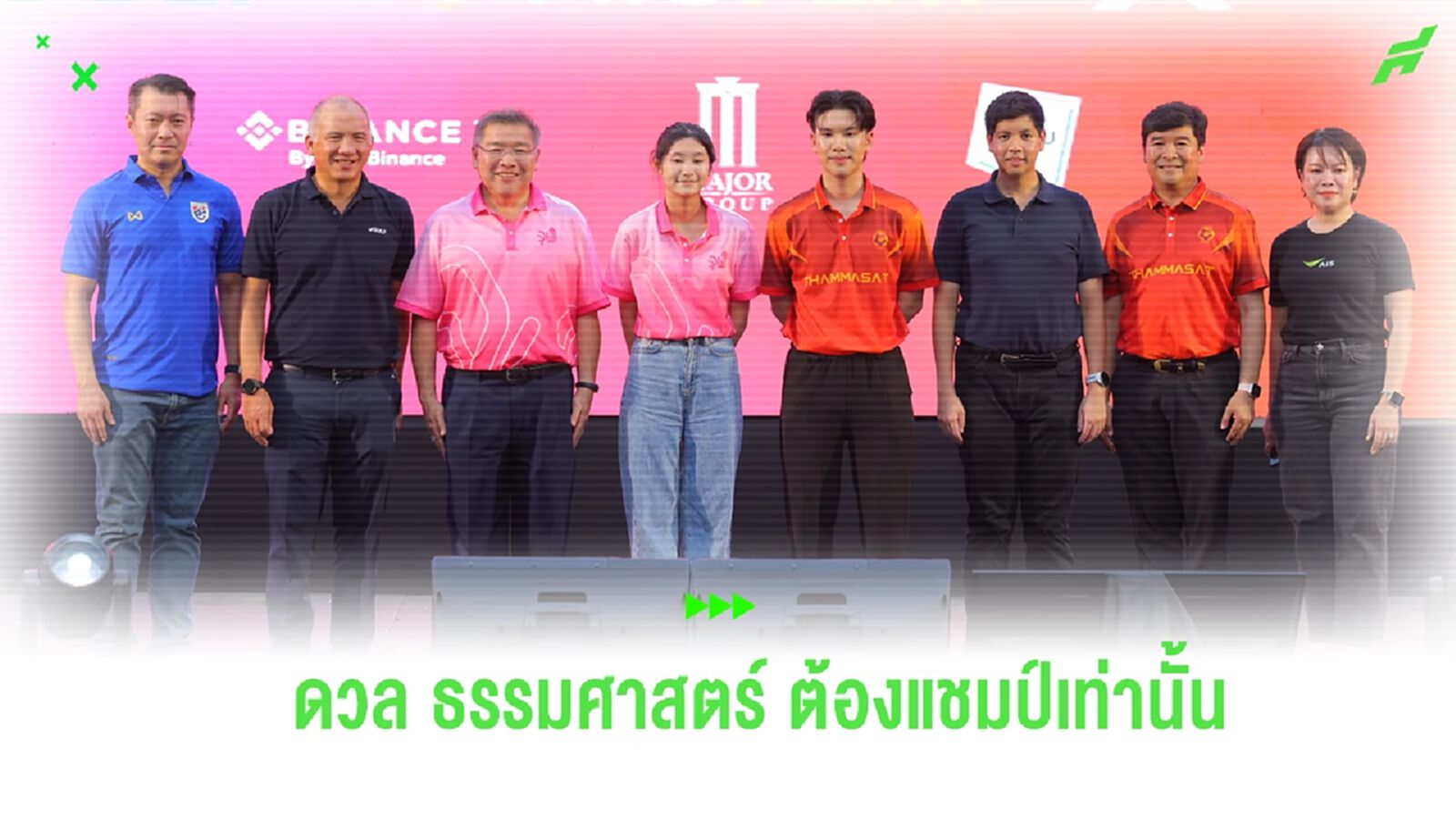 จุฬาฯ ลั่นพร้อมซิวแชมป์บอลสานสัมพันธ์ ดวล ธรรมศาสตร์ ปลาย มี.ค.นี้ จุฬาฯ ลั่นพร้อมซิวแชมป์บอลสานสัมพันธ์ ดวล ธรรมศาสตร์ ปลาย มี.ค.นี้
