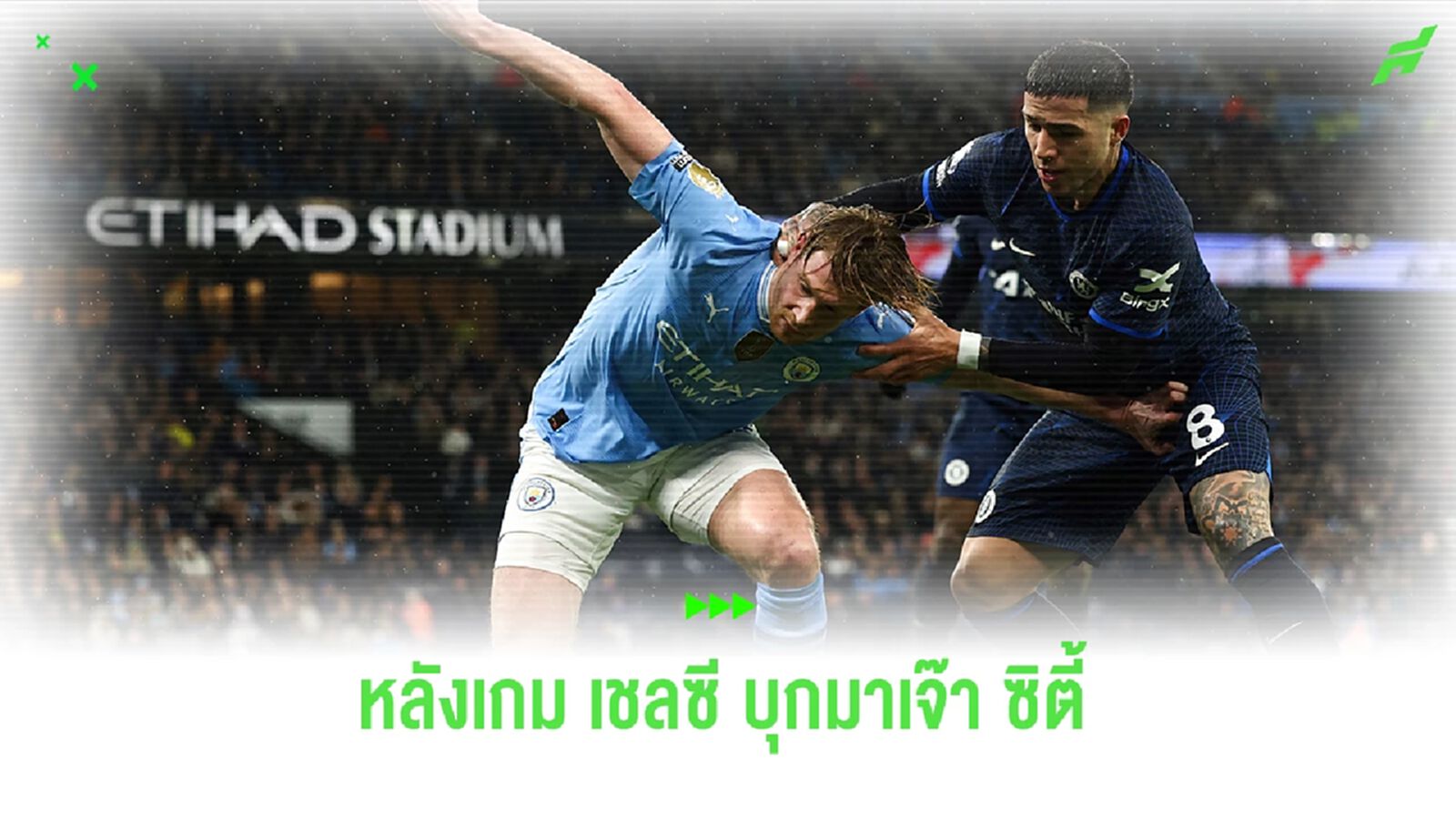 หลังเกม ! เชลซี บุกมายันเสมอ แมนฯ ซิตี้ ถึงถิ่น 1-1 หลังเกม ! เชลซี บุกมายันเสมอ แมนฯ ซิตี้ ถึงถิ่น 1-1