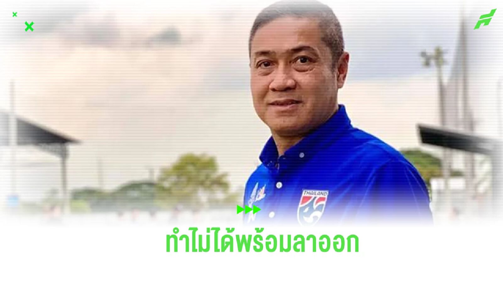 “เดอะตุ๊ก” มอง ต้องใช้เวลา 4 ปี พัฒนารากหญ้า-โค้ชกองหน้า ทำไม่ได้พร้อมลาออก “เดอะตุ๊ก” มอง ต้องใช้เวลา 4 ปี พัฒนารากหญ้า-โค้ชกองหน้า ทำไม่ได้พร้อมลาออก