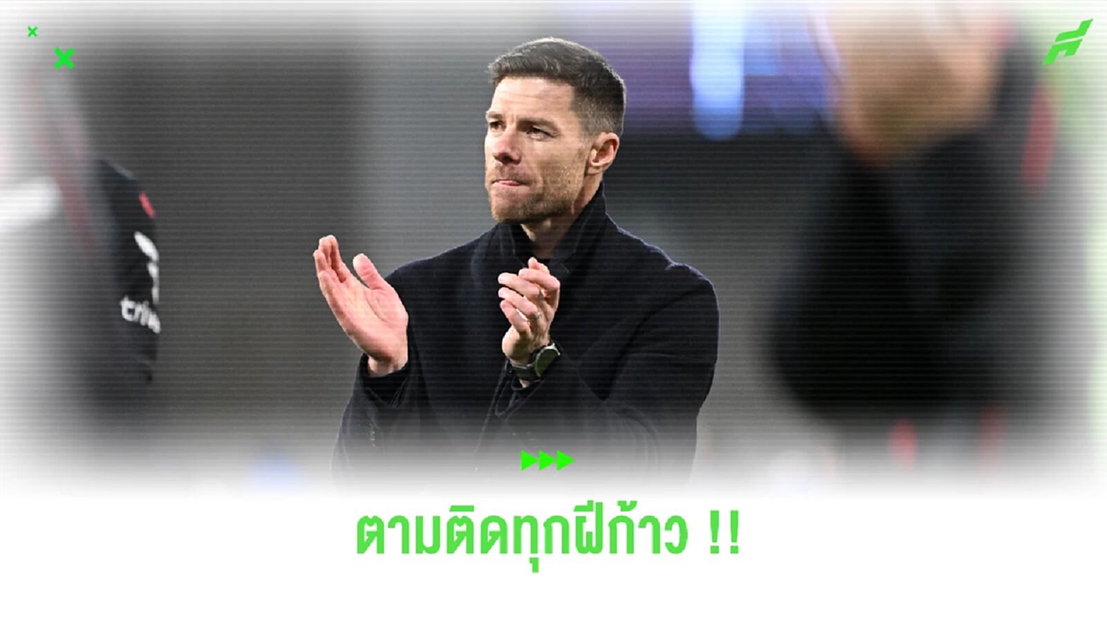 สื่อตาดี แฉ ลิเวอร์พูล ส่งแมวมองติดตามฟอร์ม อลอนโซ่
