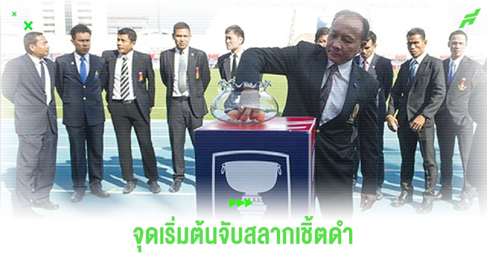 ย้อนรอยจุดเริ่มต้น "จับสลากผู้ตัดสิน" ใครต้นคิด ก่อนกลับมาอีกครั้งในปีนี้ ย้อนรอยจุดเริ่มต้น "จับสลากผู้ตัดสิน" ใครต้นคิด ก่อนกลับมาอีกครั้งในปีนี้