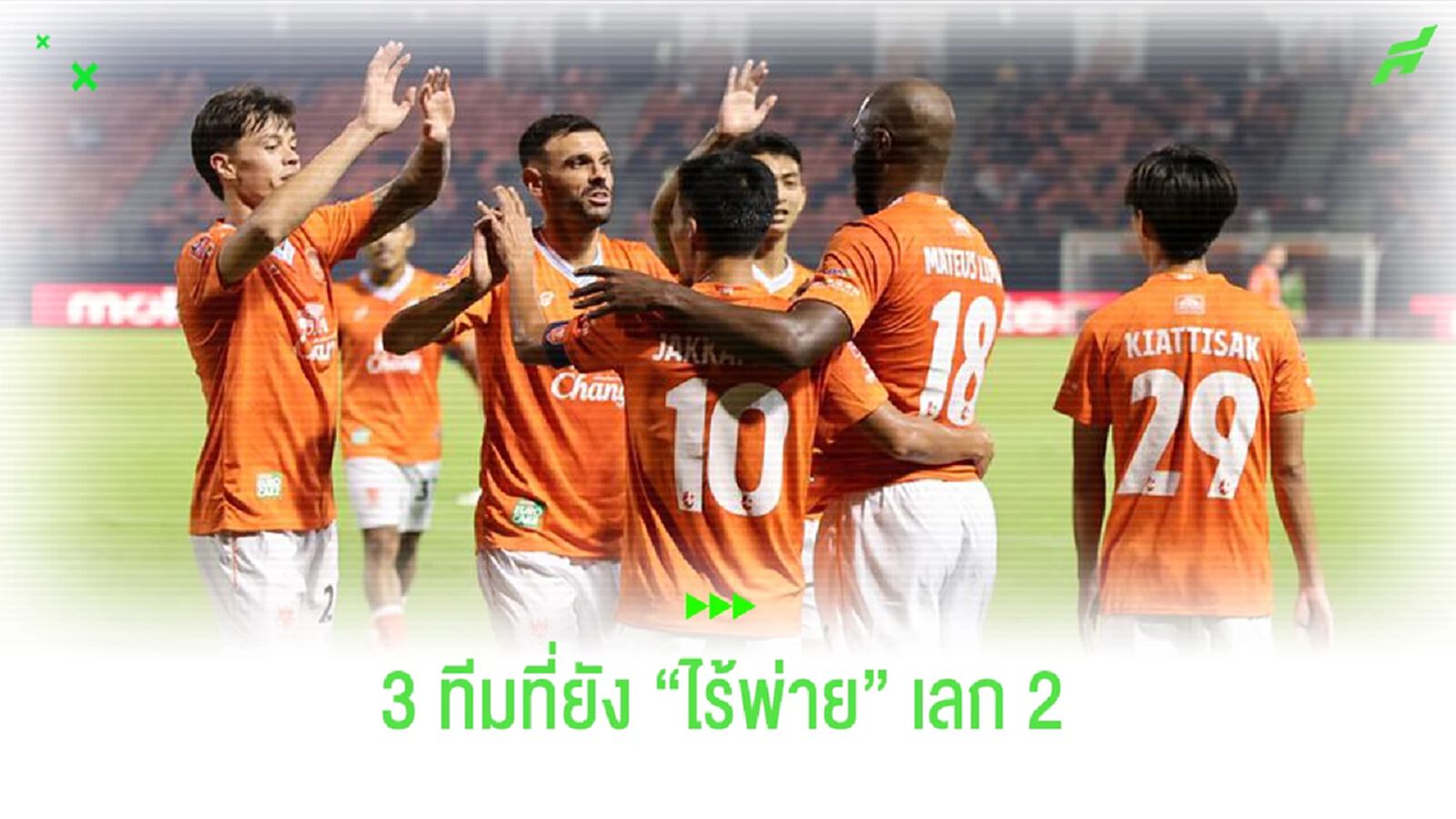 ส่องสถิติ 3 ทีมที่ยังไร้แพ้!!! ในศึกไทยลีกเลก 2 นี้ ส่องสถิติ 3 ทีมที่ยังไร้แพ้!!! ในศึกไทยลีกเลก 2 นี้
