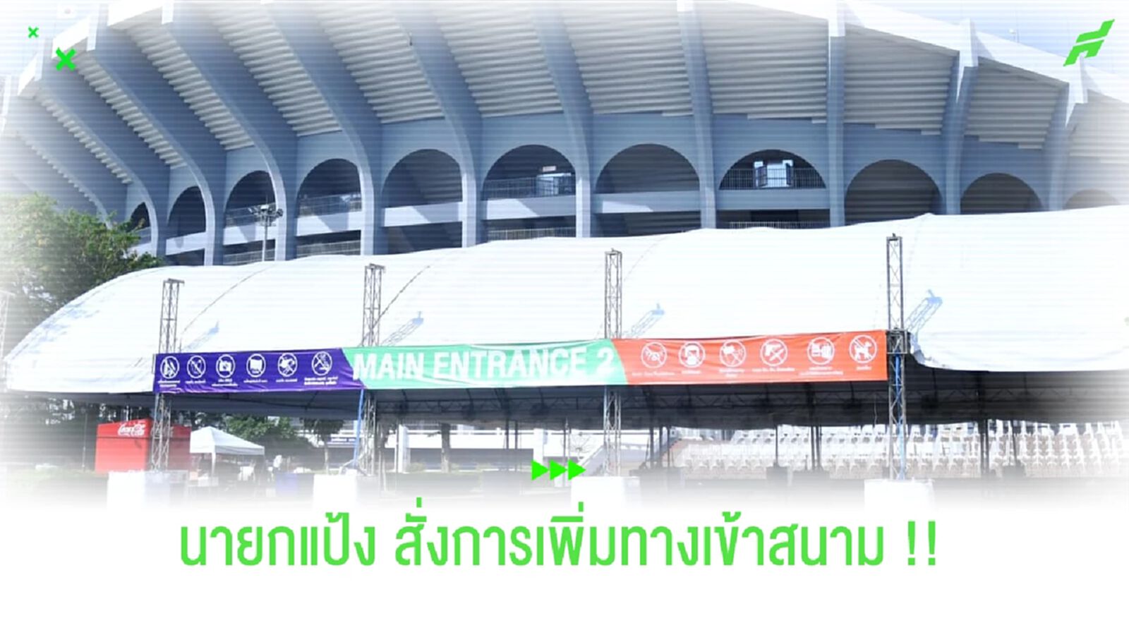 เพื่อแฟนบอล!! นายกแป้งสั่งการเปิดทางเข้าราชมังเพิ่ม 2 เท่า