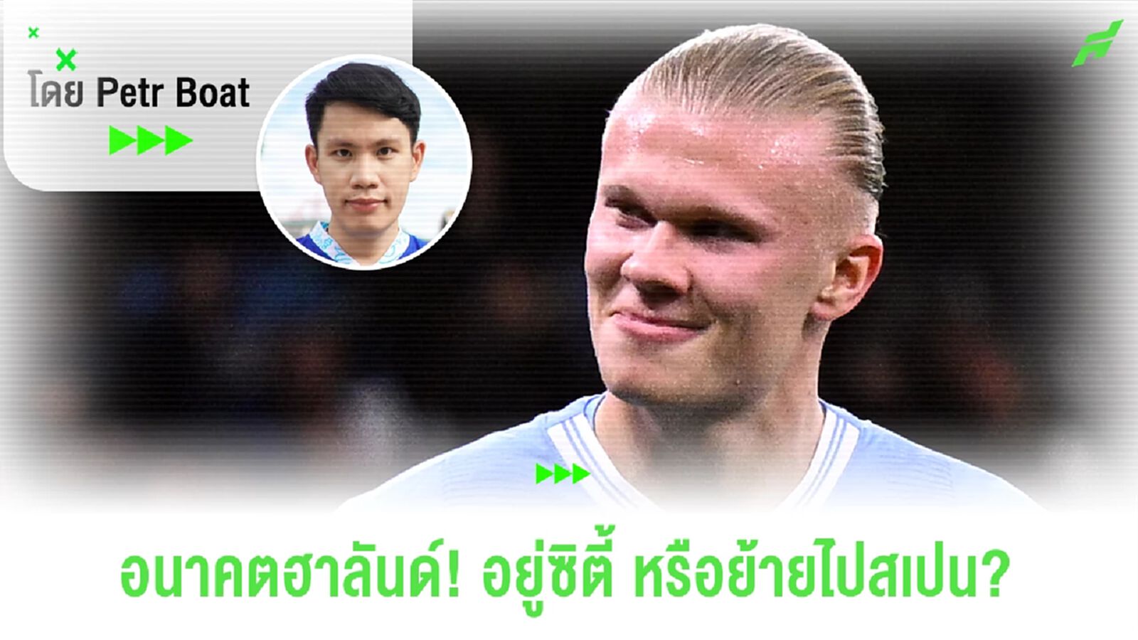 อัพเดตอนาคตฮาลันด์! อยู่ซิตี้ต่อ? หรือย้ายไปสเปน?