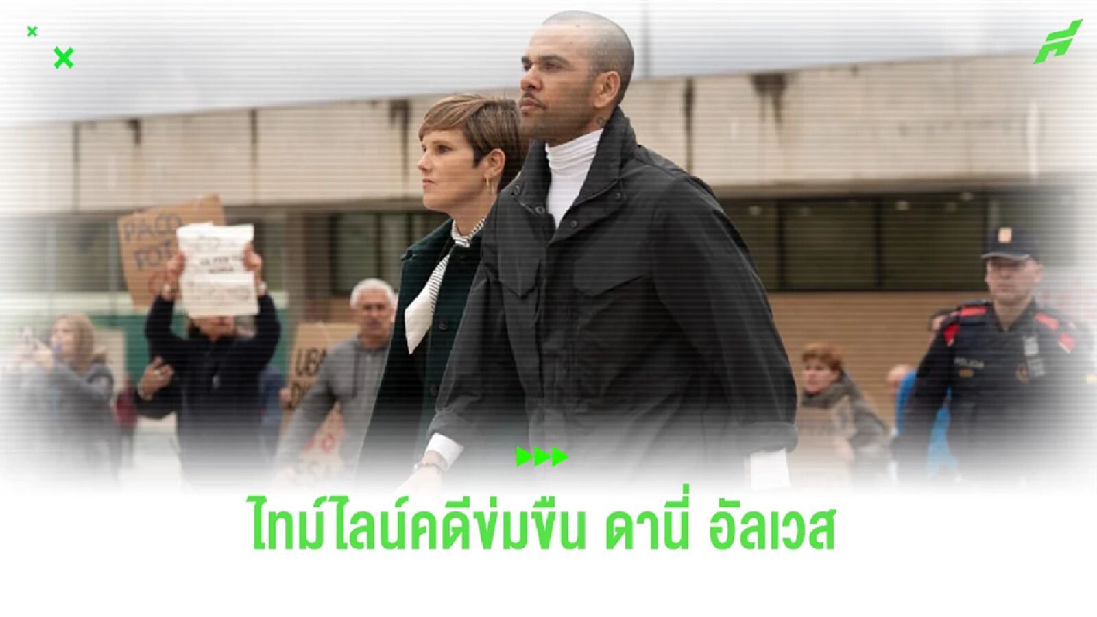 เปิดไทม์ไลน์ ! คดีข่มขืนของ ดานี่ อัลเวส เปิดไทม์ไลน์ ! คดีข่มขืนของ ดานี่ อัลเวส