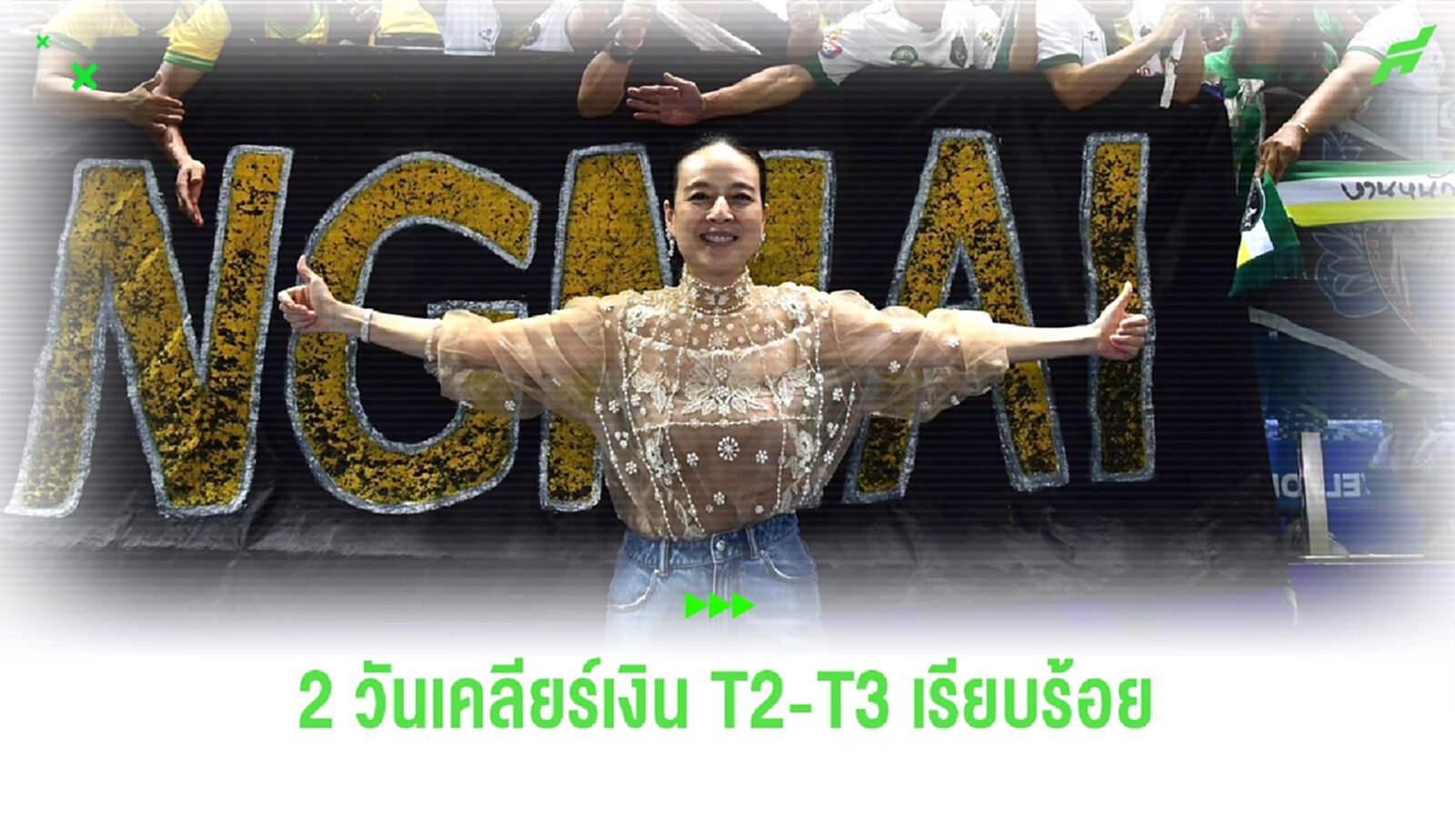 ภายใน 2 วัน! "มาดามแป้ง" นายกสมาคมฯ จ่ายเงินสนับสนุนไทยลีก 2-3 เรียบร้อย