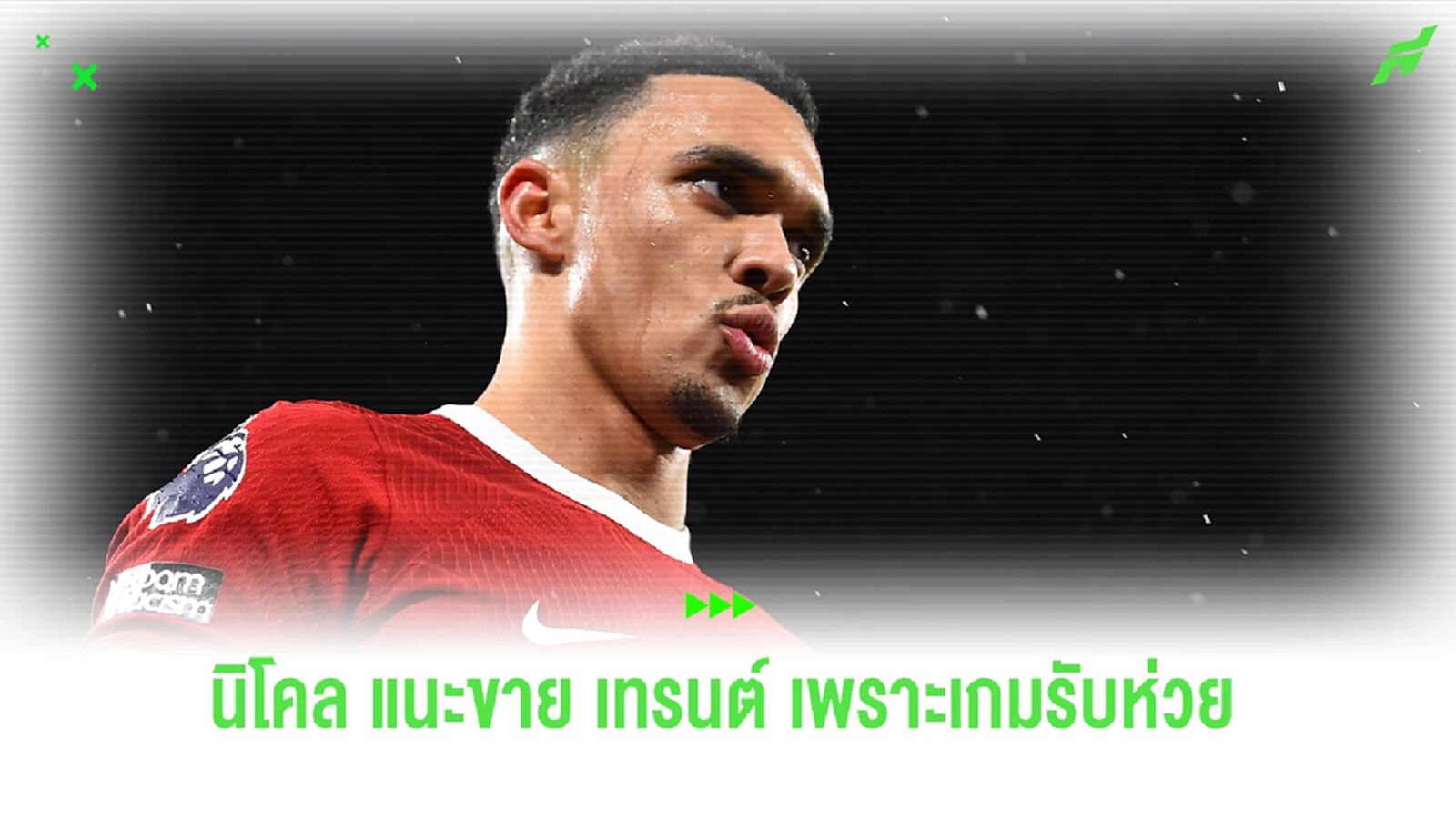 อดีตแข้งหงส์ แนะขาย "เทรนต์" เหตุเกมรับห่วยแตก อดีตแข้งหงส์ แนะขาย "เทรนต์" เหตุเกมรับห่วยแตก